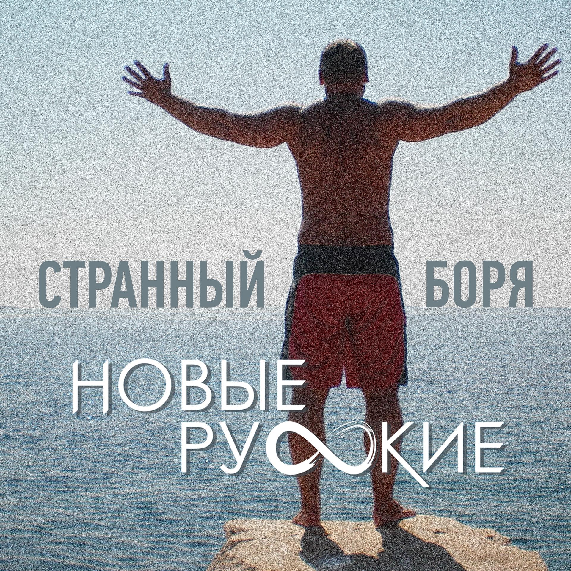 Постер к треку Новые Русские - Странный Боря