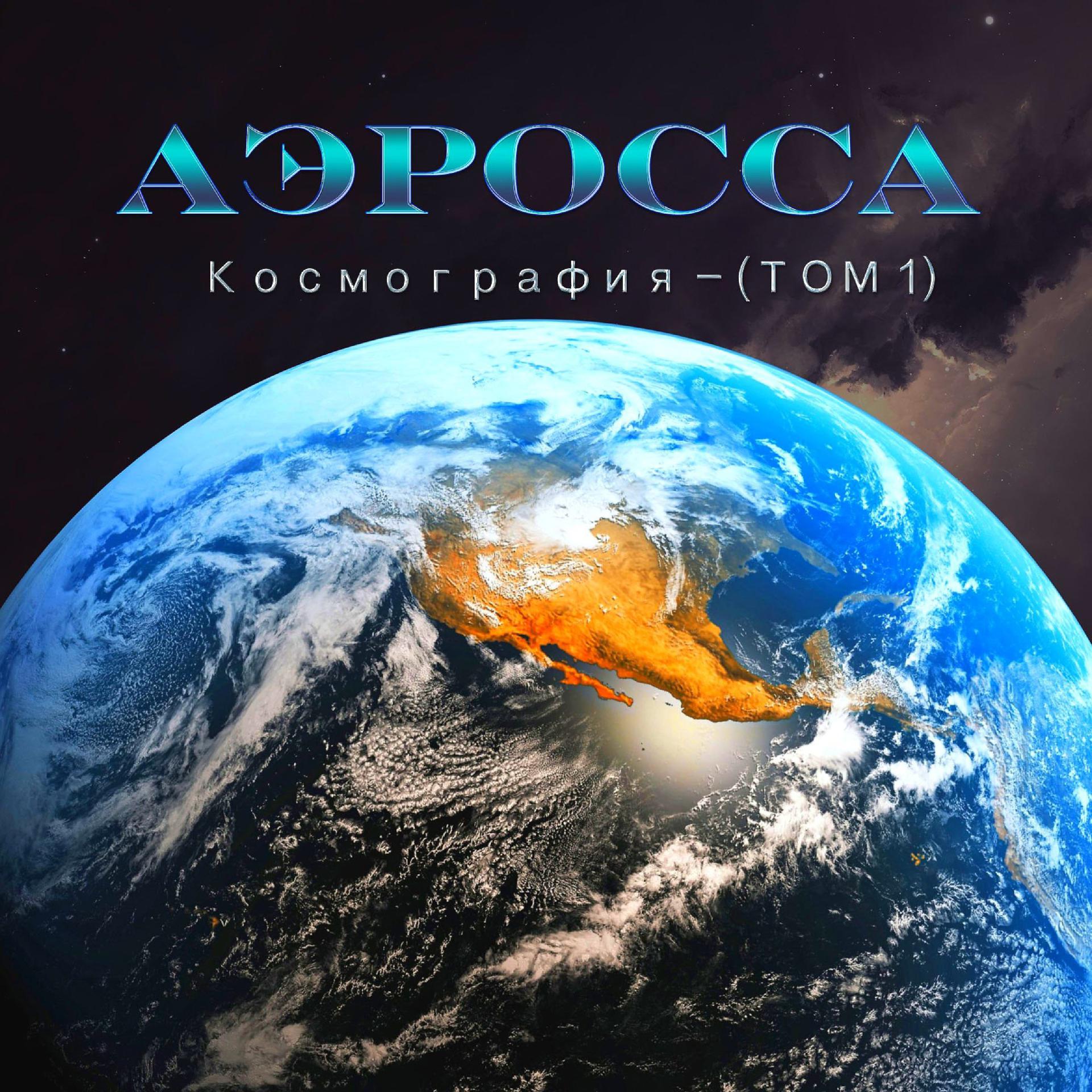 Постер альбома Космография, Том 1