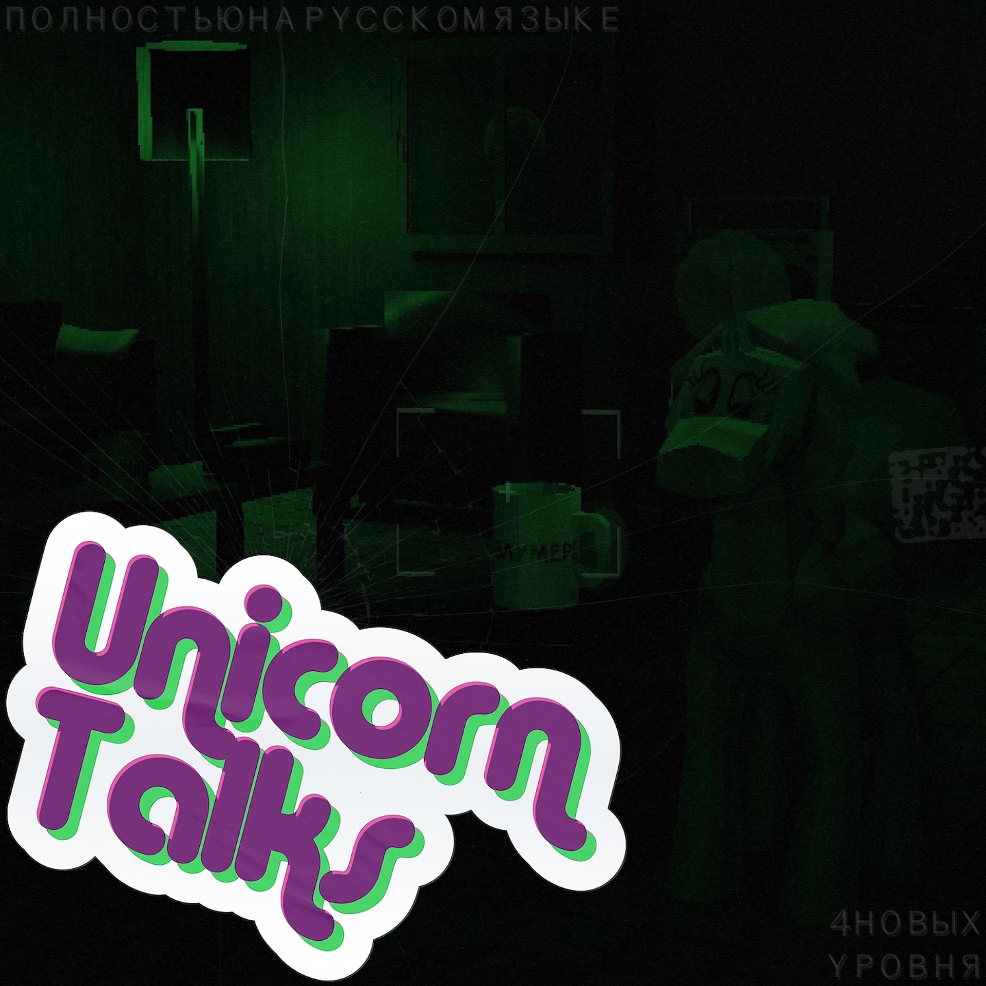 Постер альбома Unicorn Talks