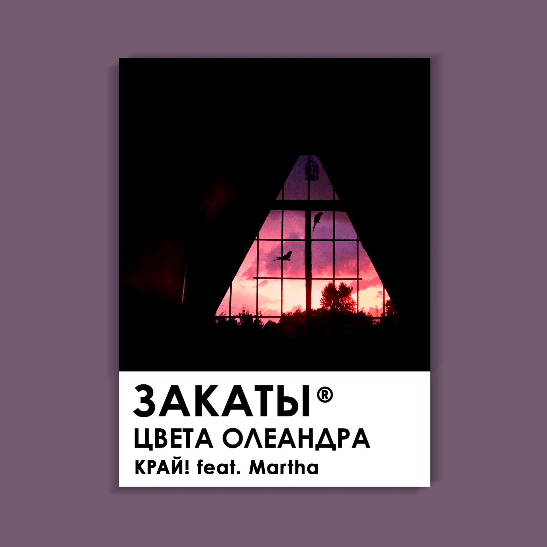 Постер альбома Закаты цвета олеандра
