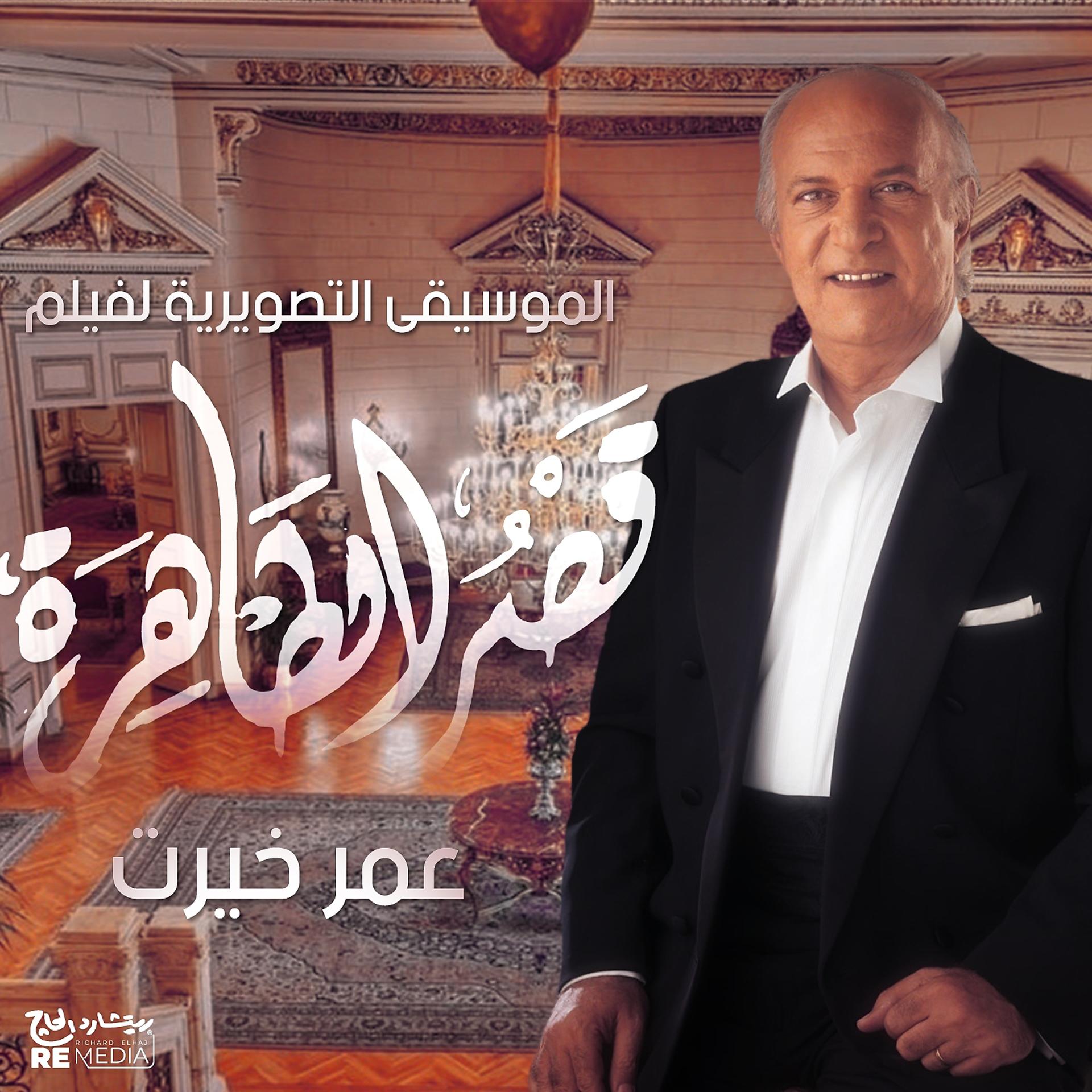 Постер альбома Qasr El Tahra