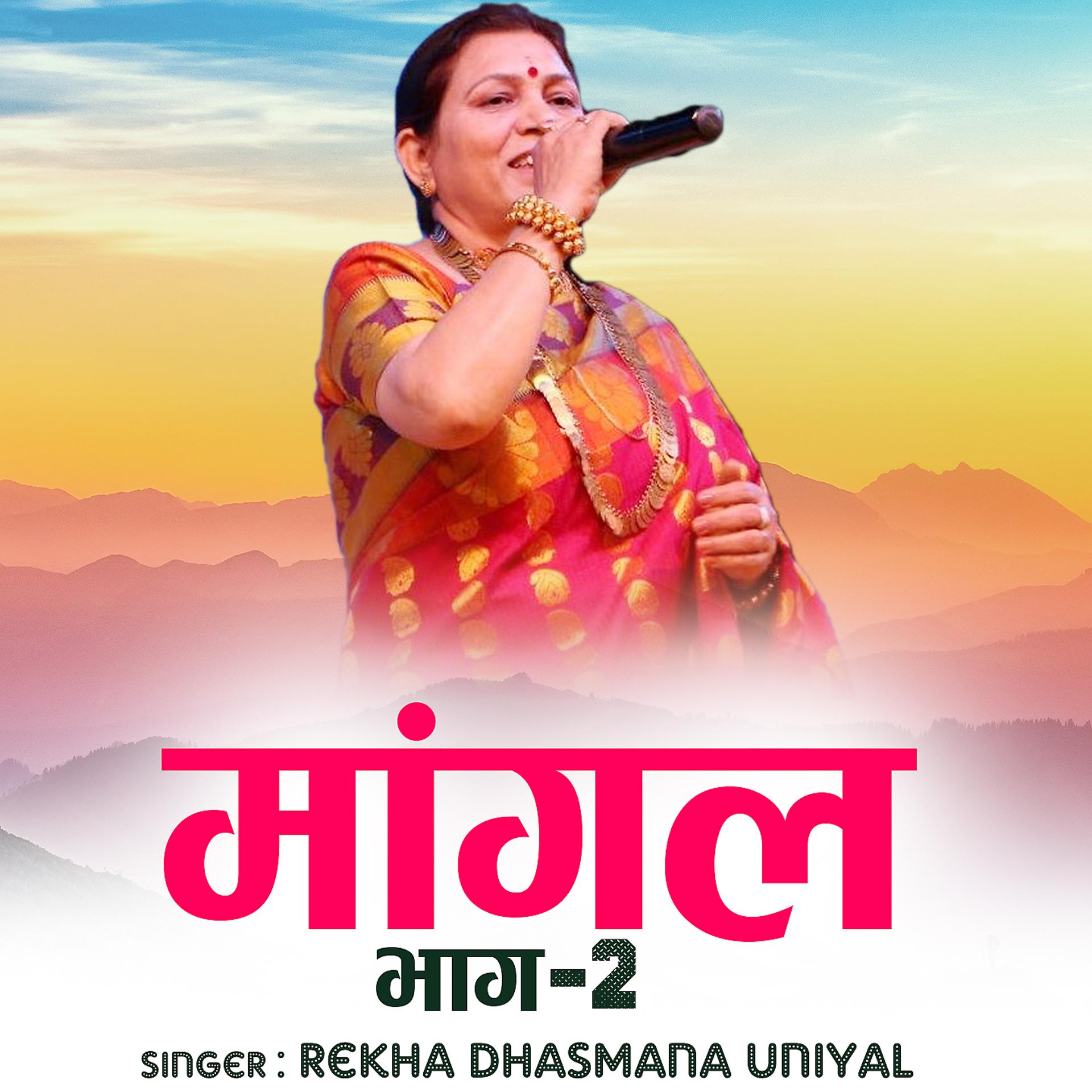 Постер альбома Mangal Geet, Pt. 2