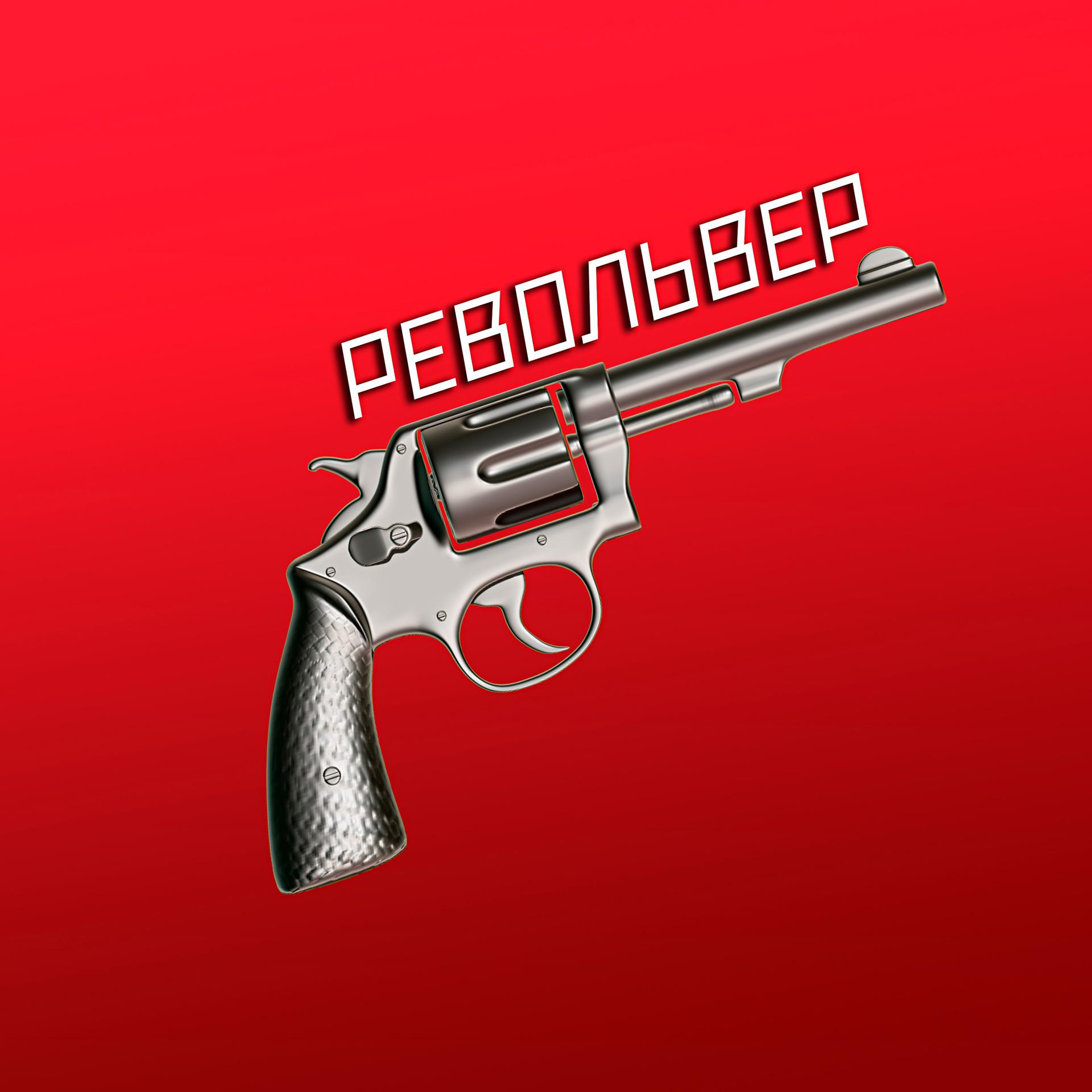 Постер альбома Револьвер