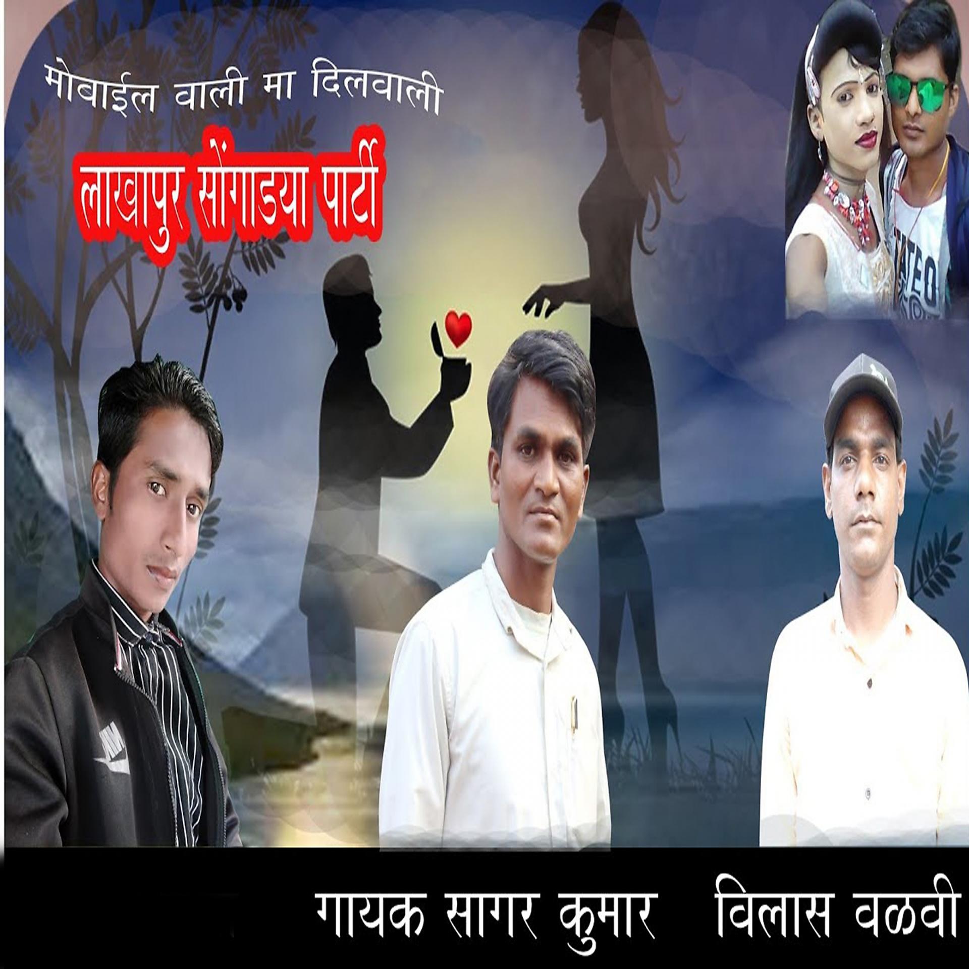 Постер альбома Mobaile Wali Ma Dilwali Lakpur Songdya Partii
