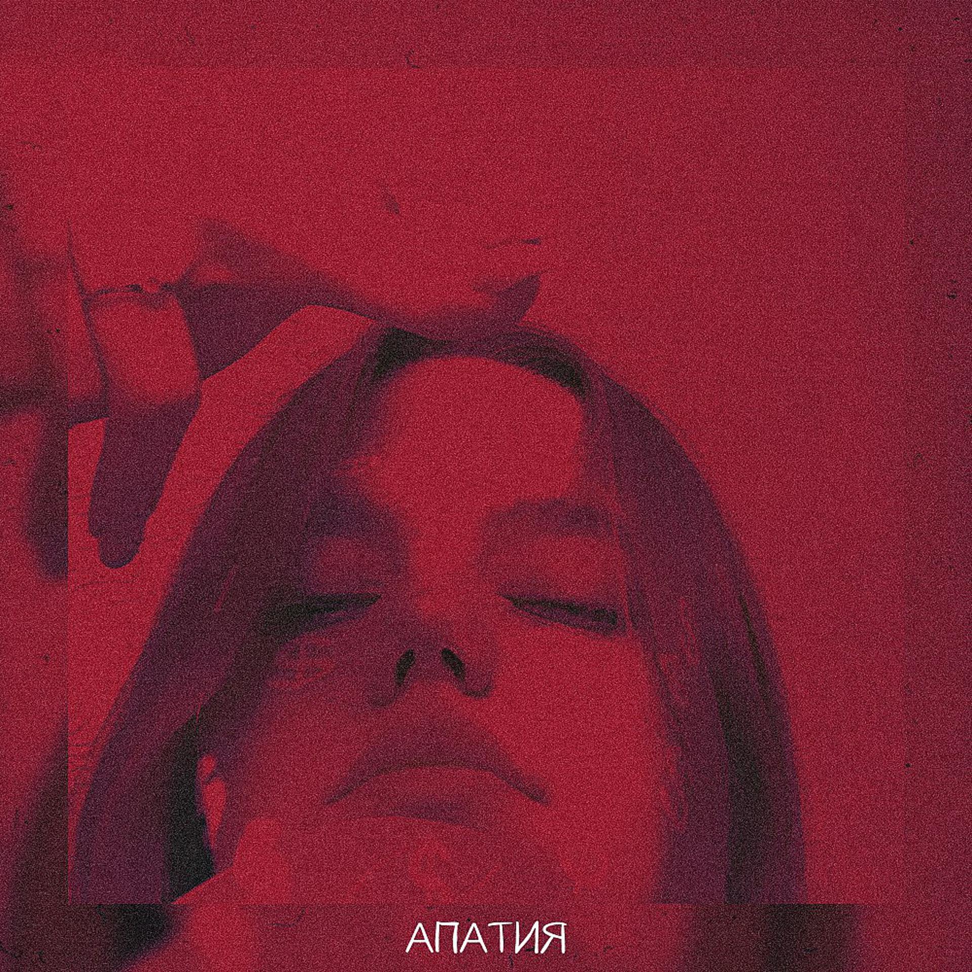 Постер альбома Апатия (Prod. Msblack)