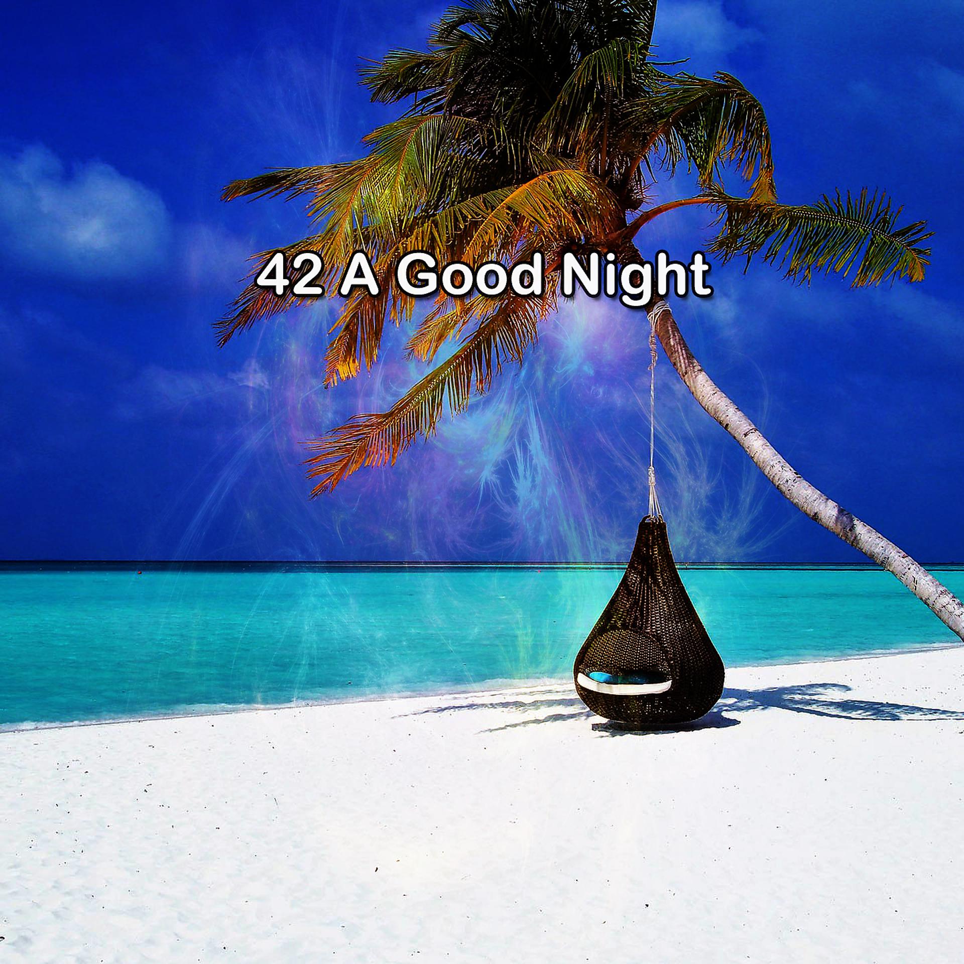 Постер альбома 42 Спокойной ночи