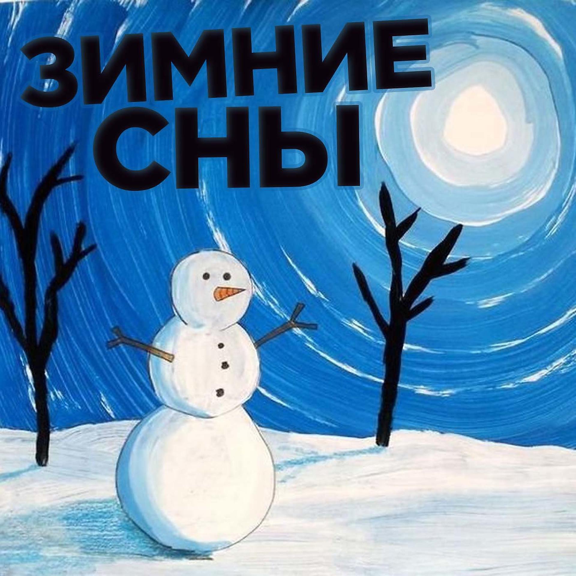 Постер альбома Зимние сны