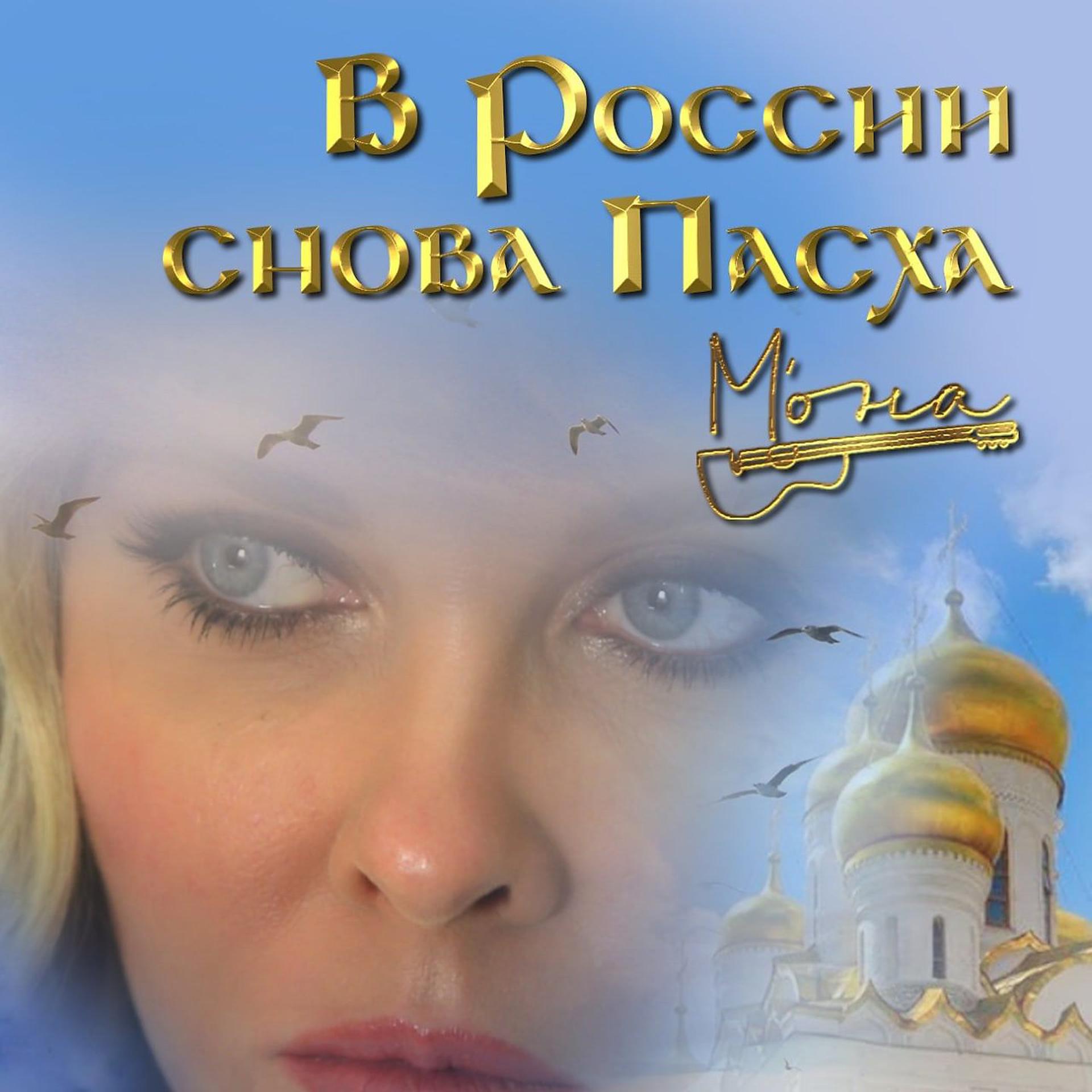 Постер к треку М'ОНА - В России снова Пасха