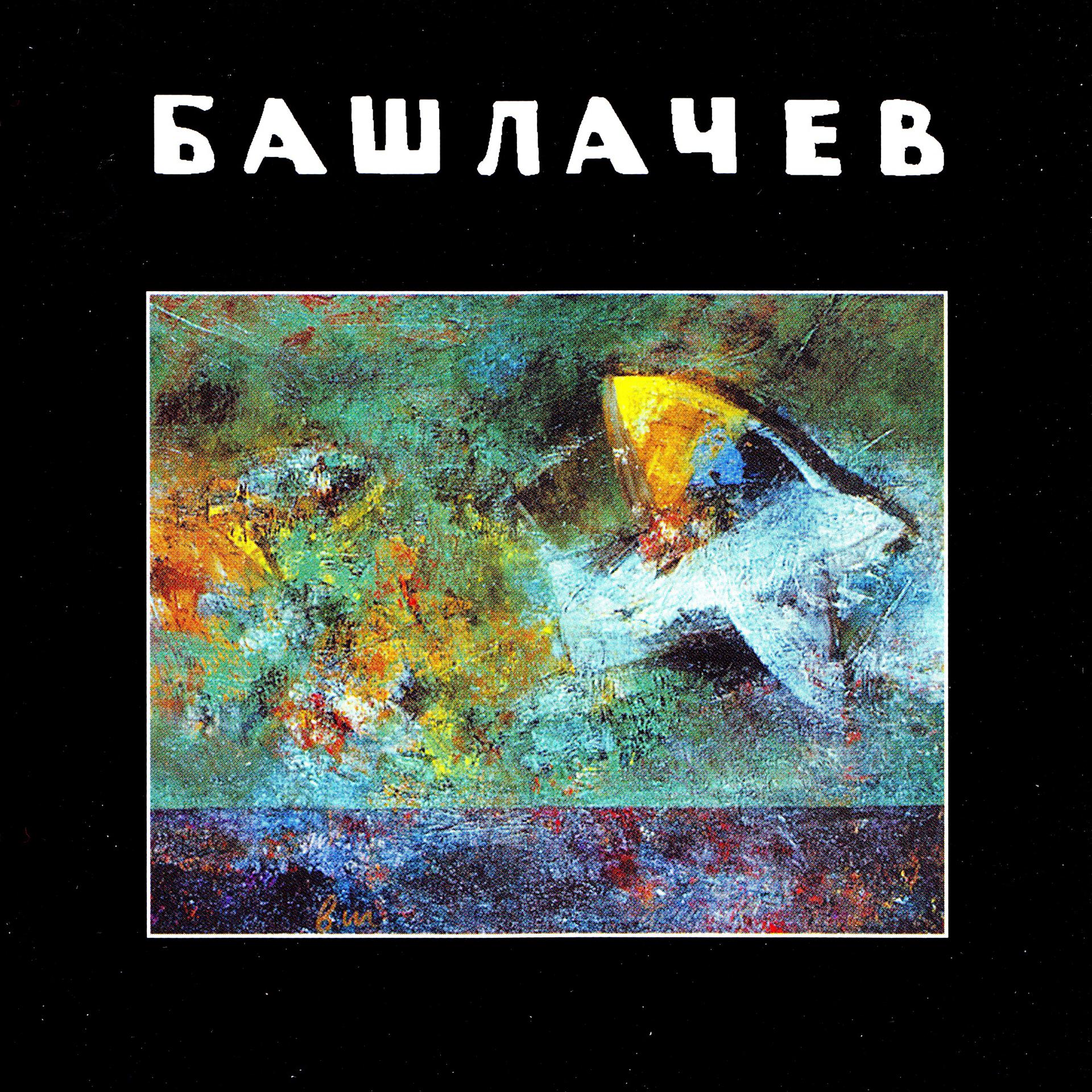 Постер альбома Башлачев VII