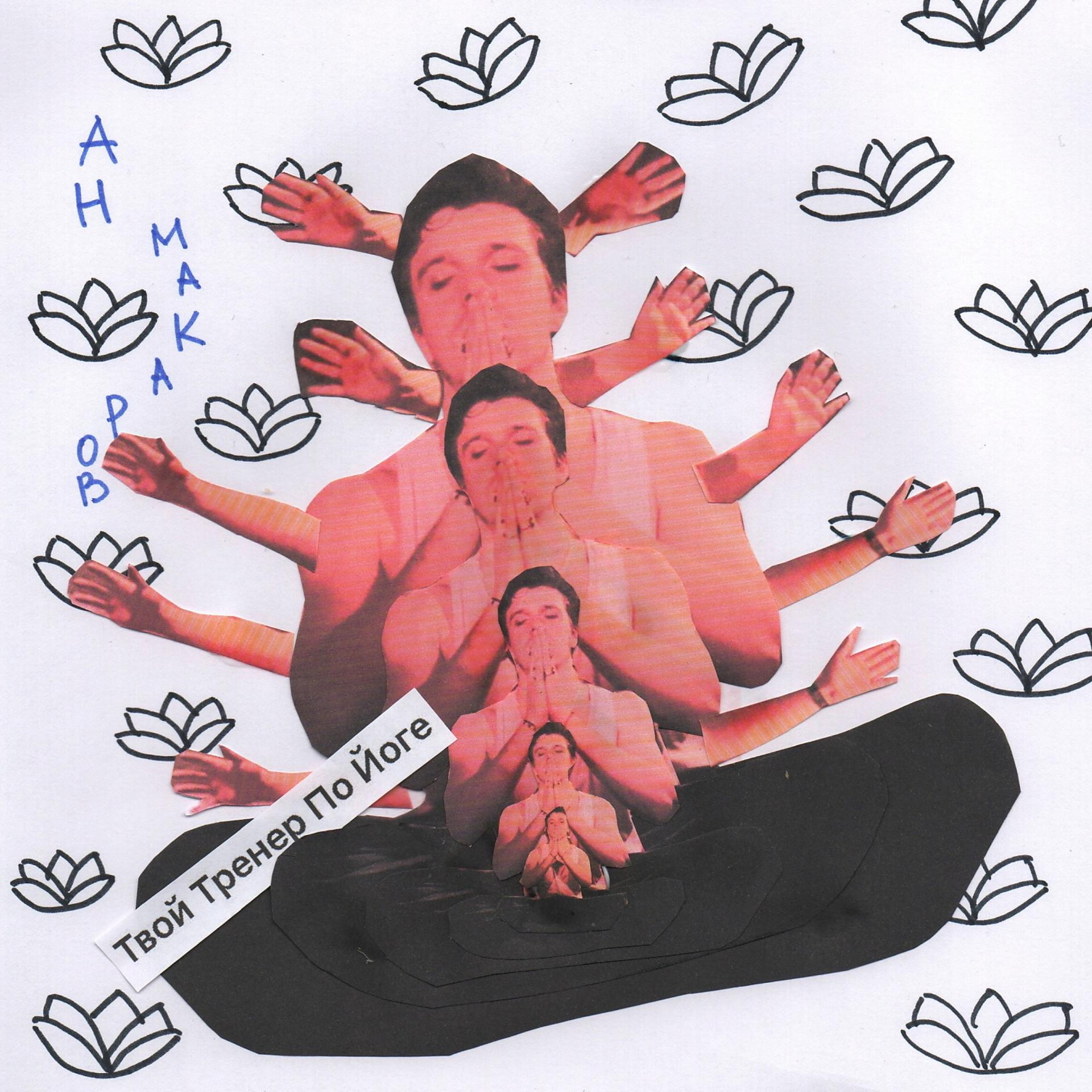 Постер альбома Твой тренер по йоге