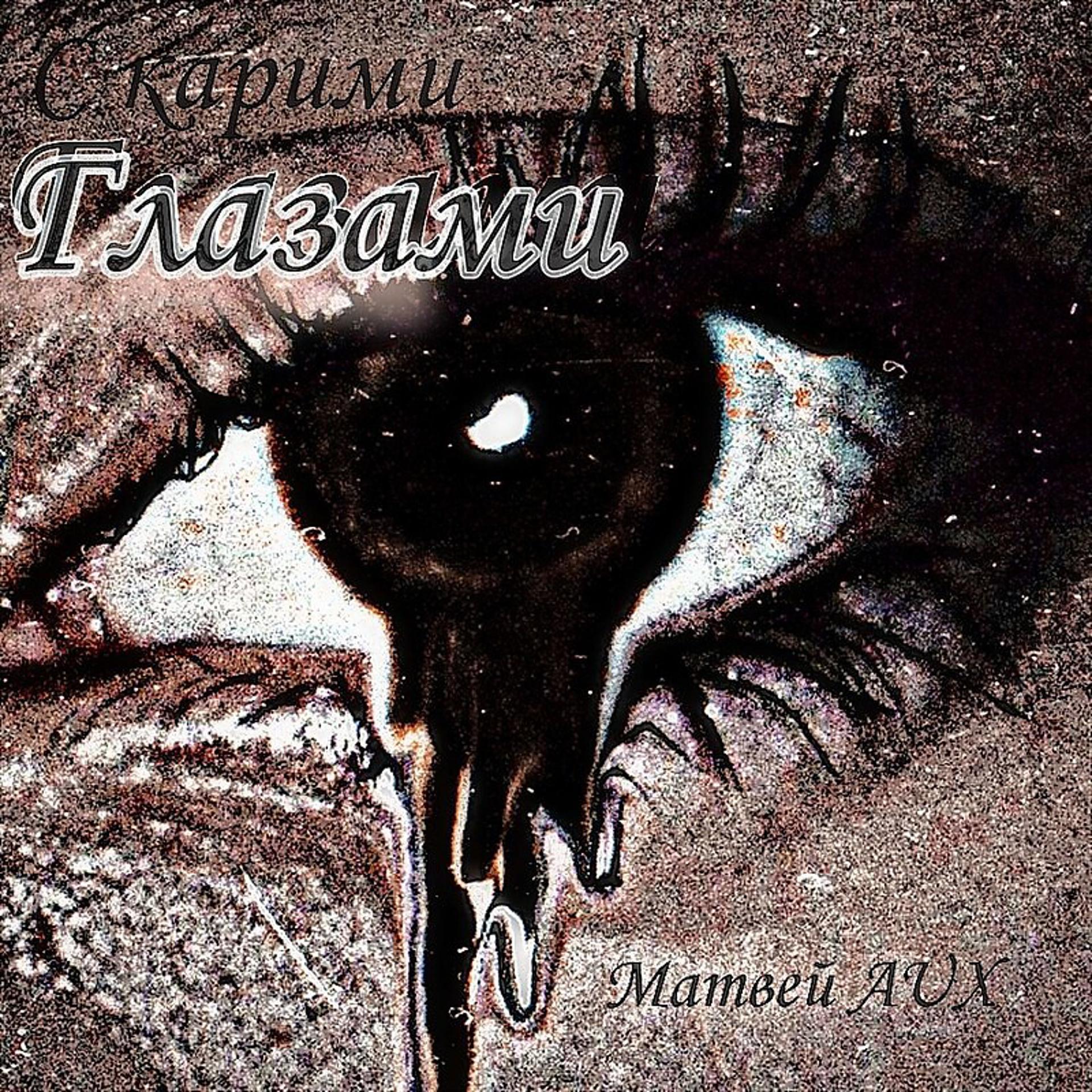 Постер альбома С карими глазами prod. by Tenguzavr