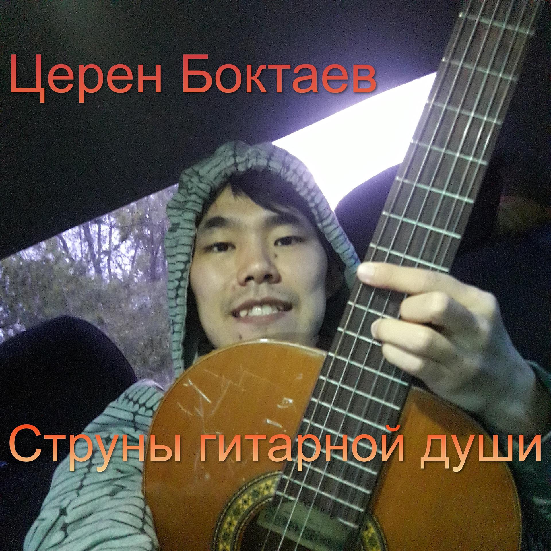 Постер альбома Струны гитарной души
