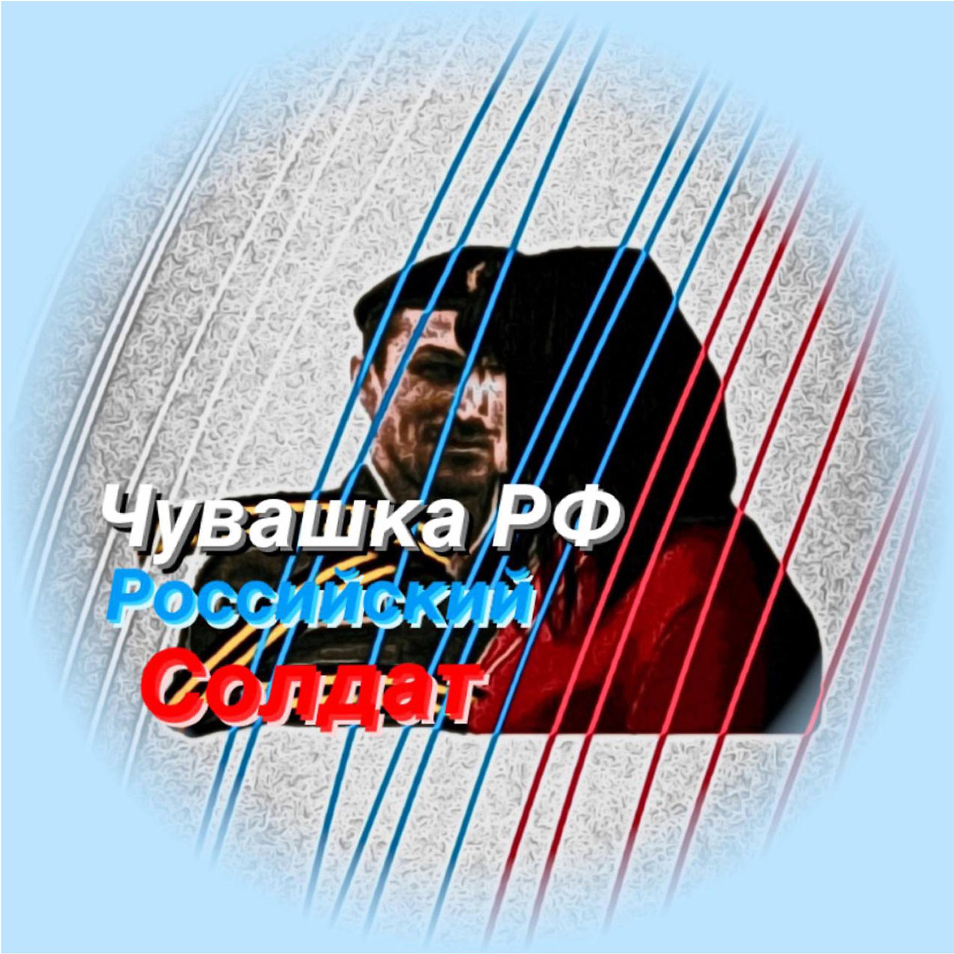 Постер альбома Российский солдат