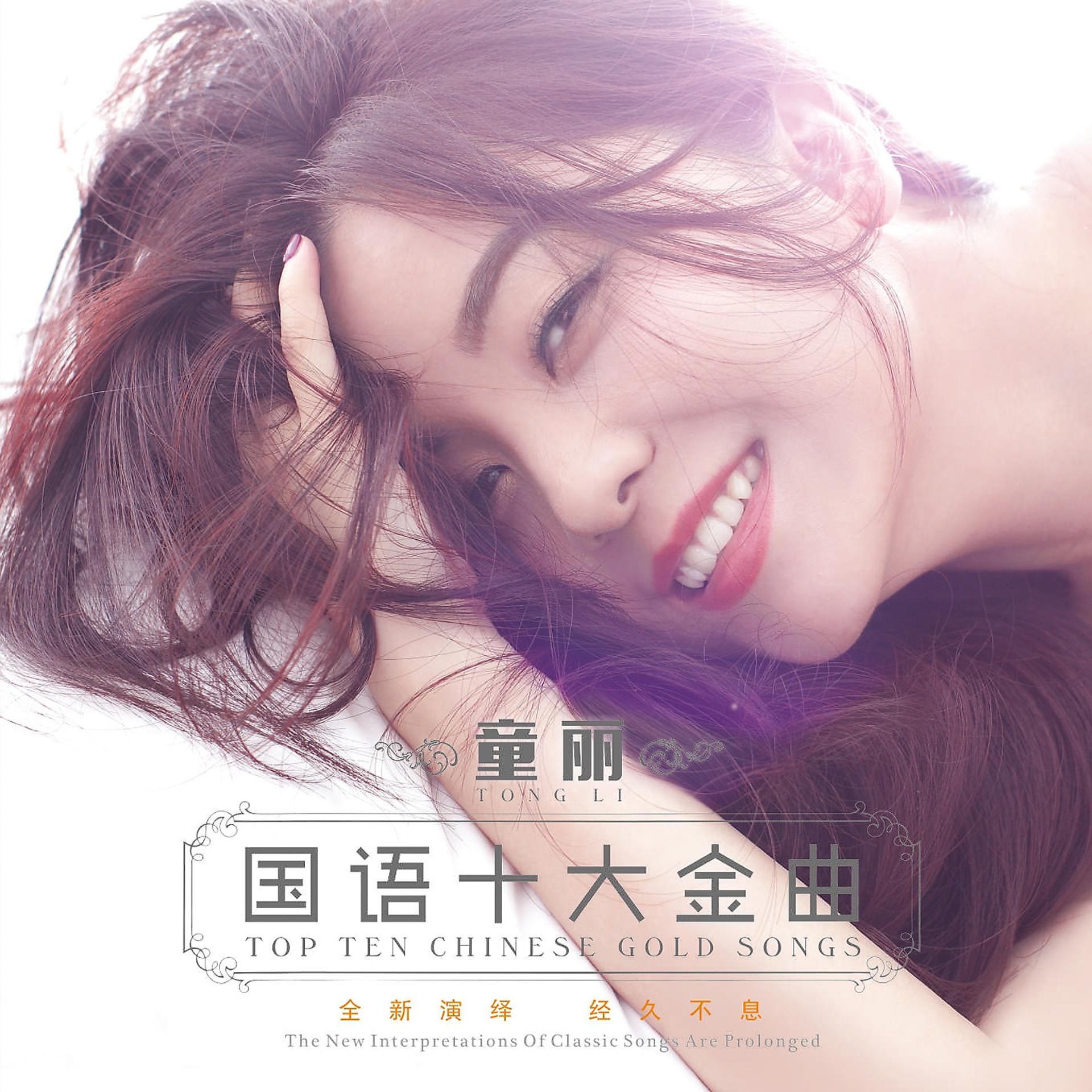 Постер альбома 童丽国语十大金曲