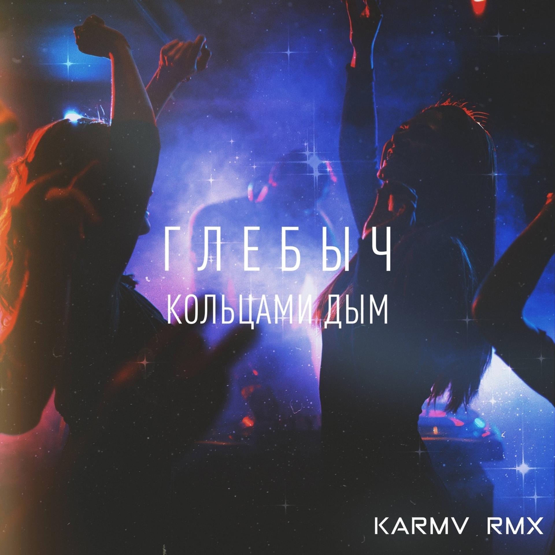 Постер альбома Кольцами дым (Karmv Remix)