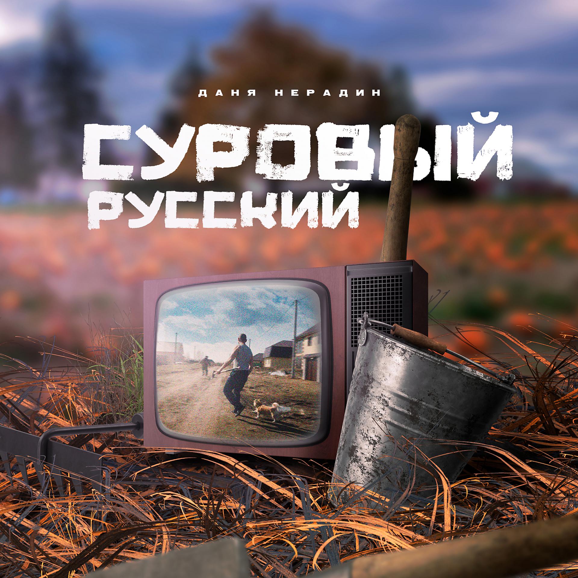 Постер альбома Суровый русский