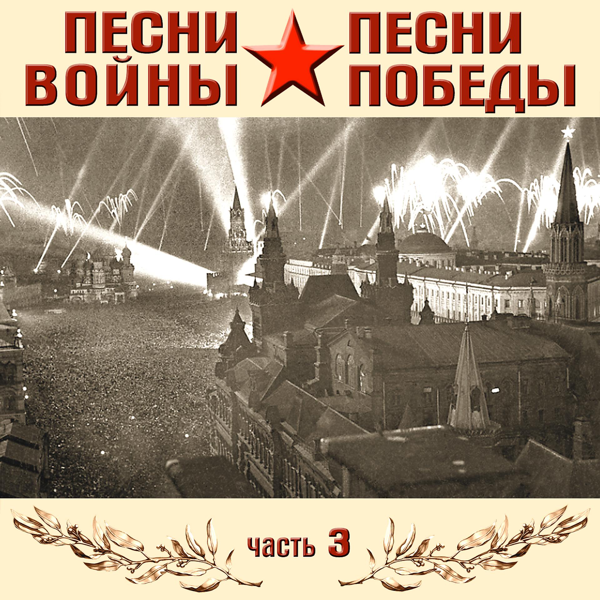 Постер альбома Песни войны, песни Победы, Часть 3