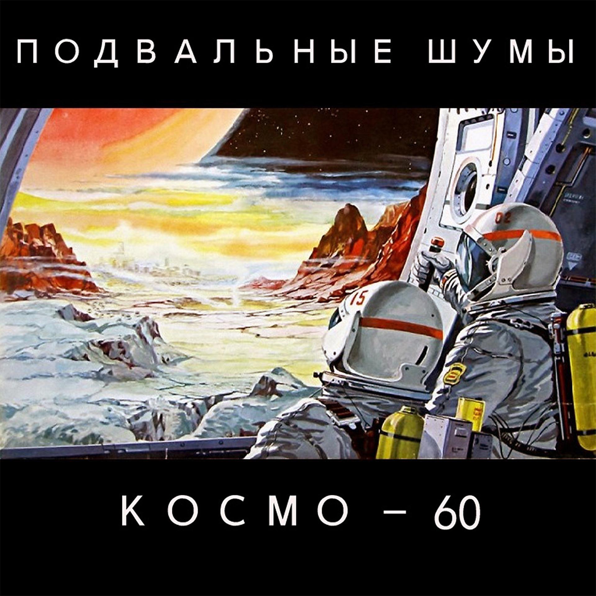 Постер альбома КОСМО-60