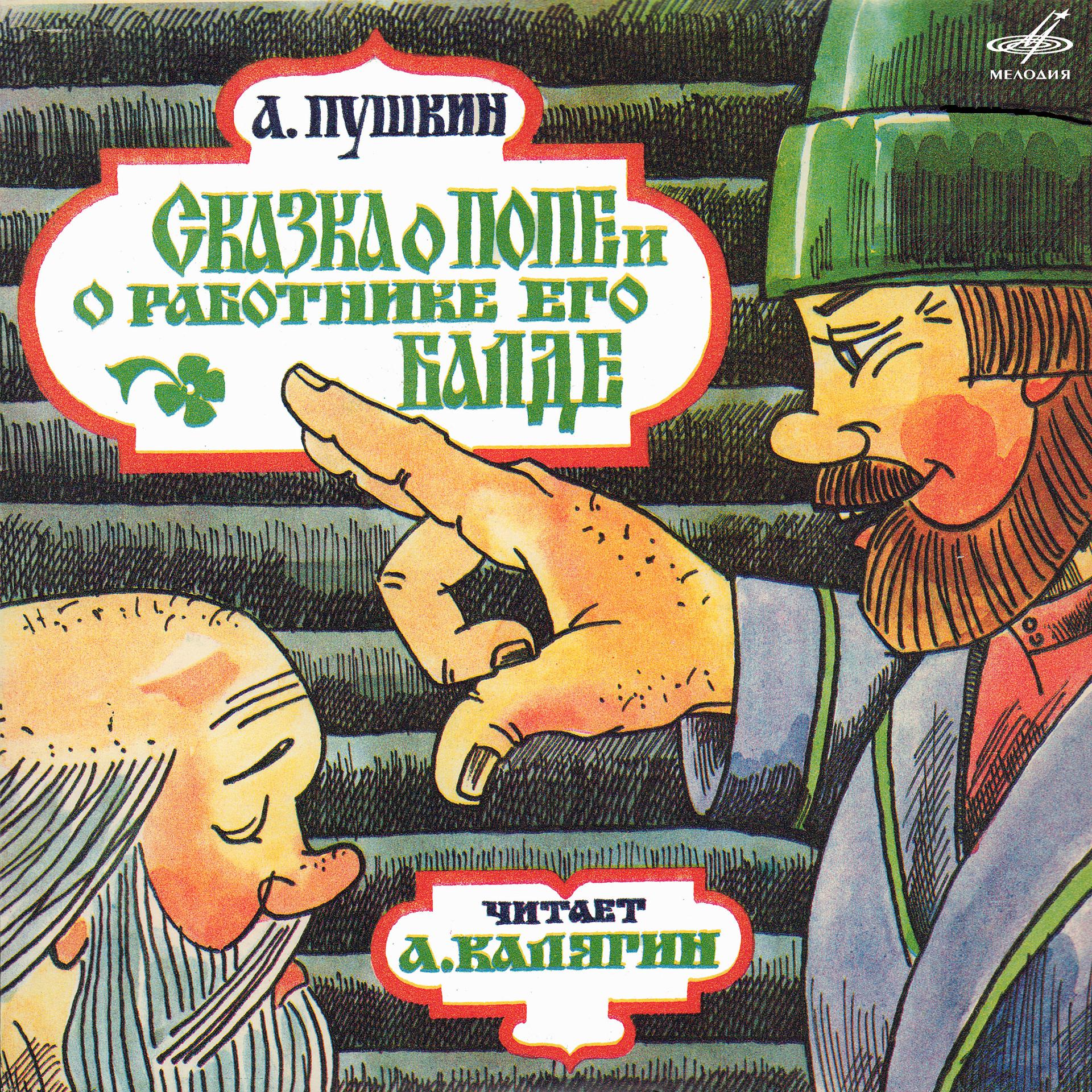 Постер альбома Александр Пушкин: Сказка о попе и о работнике его Балде