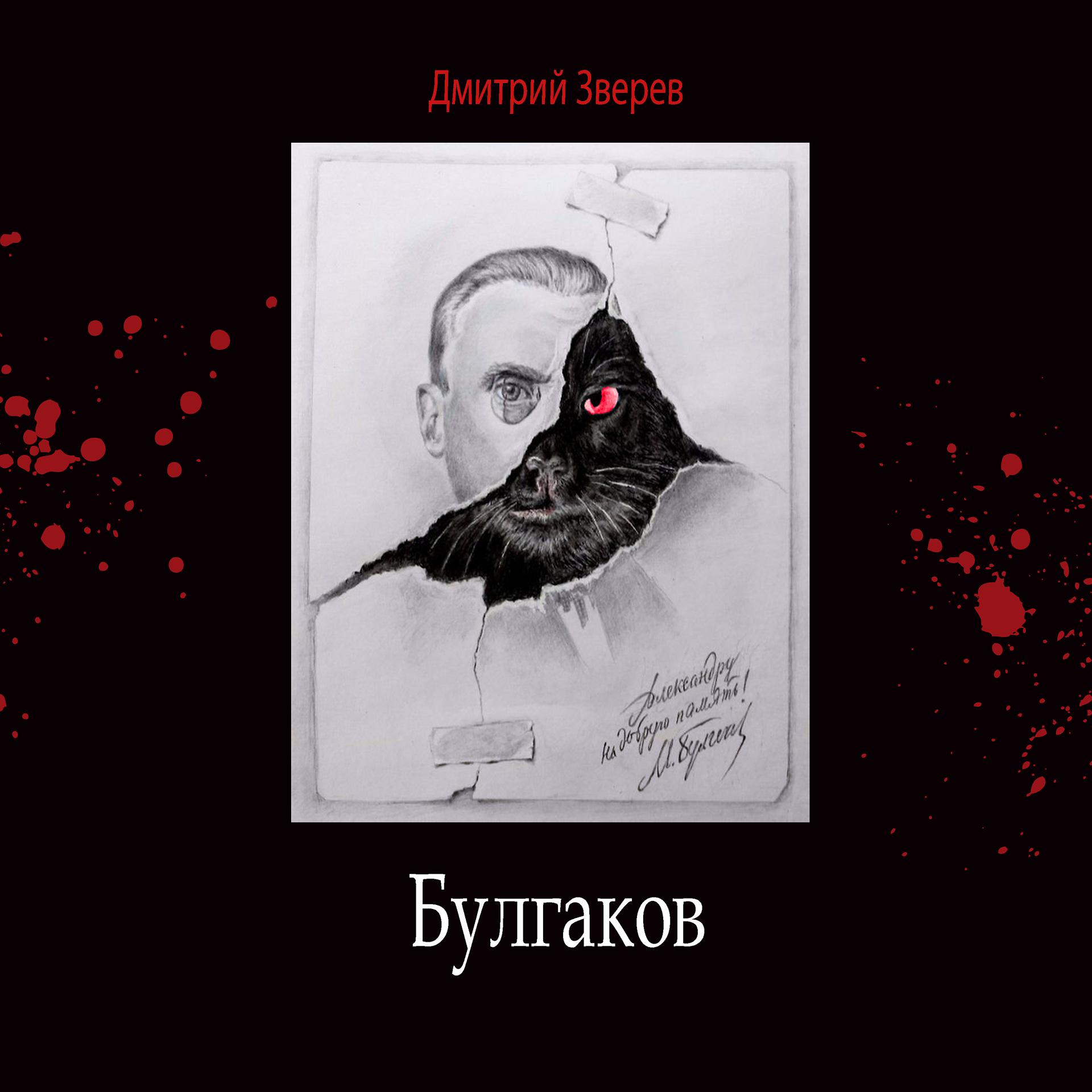 Постер альбома Булгаков