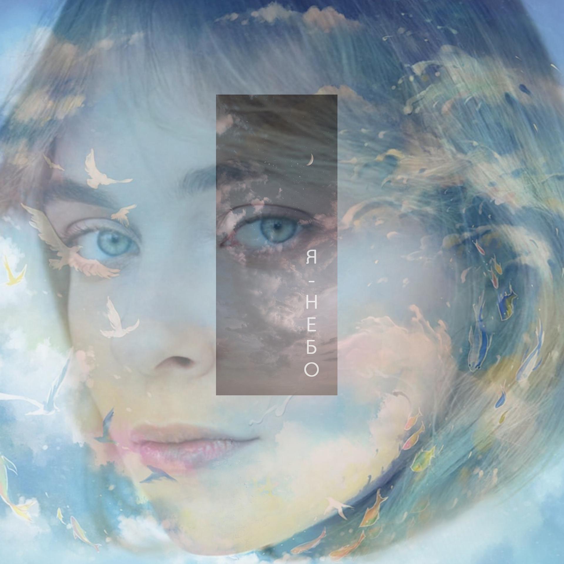 Постер альбома Я - небо