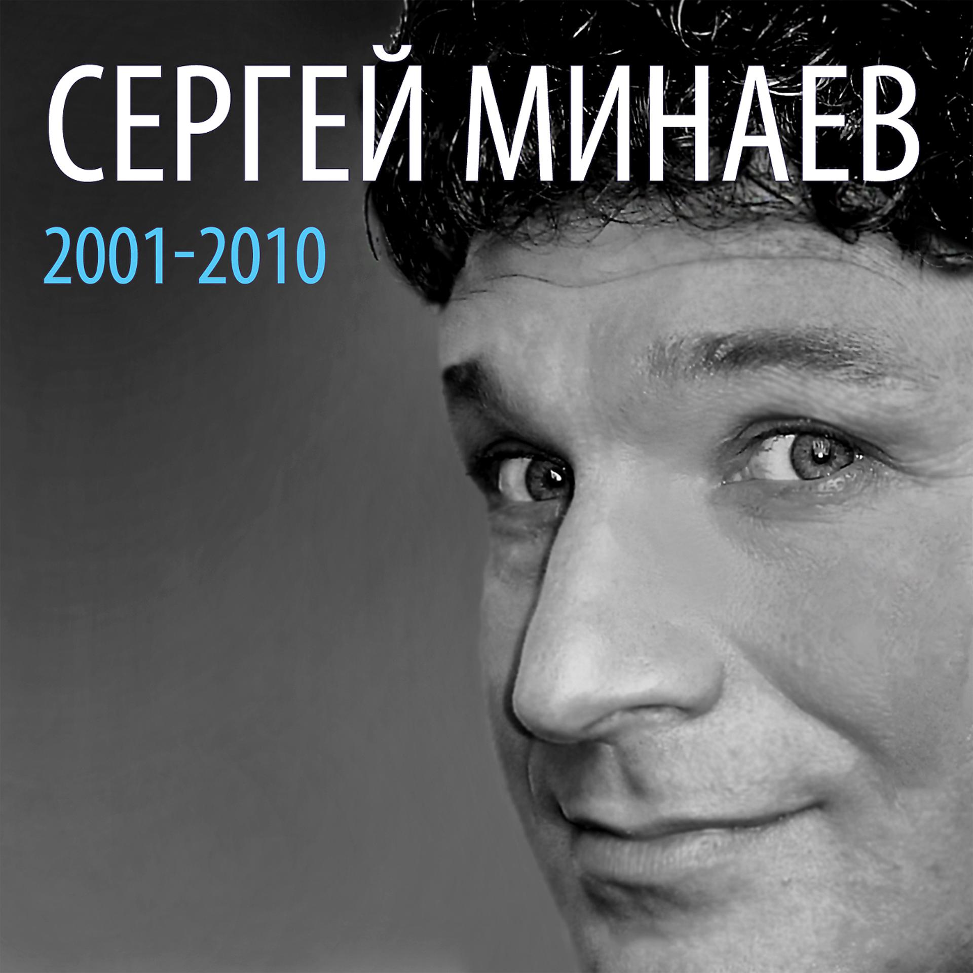 Постер альбома Сергей Минаев: 2001-2010