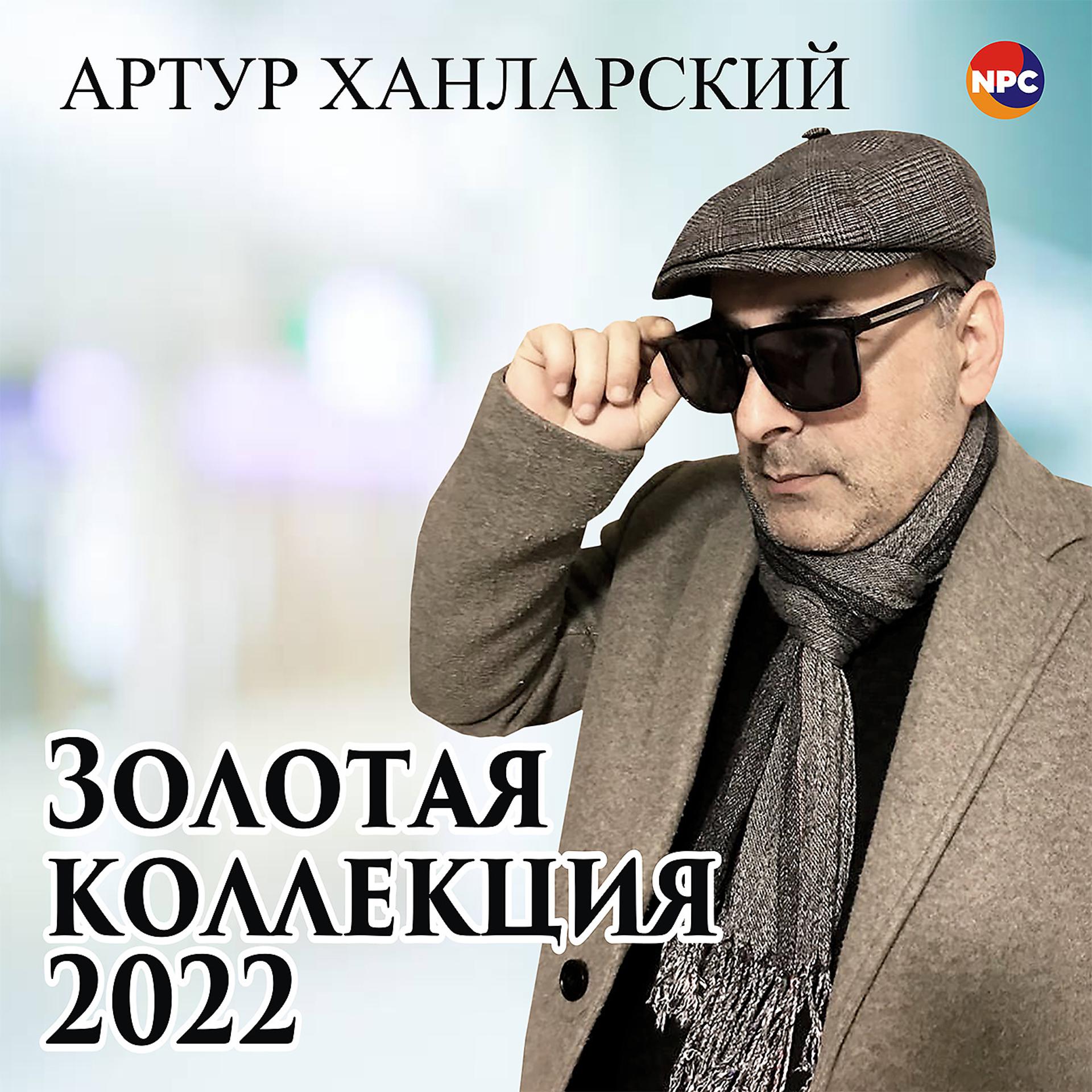 Постер альбома Золотая коллекция 2022