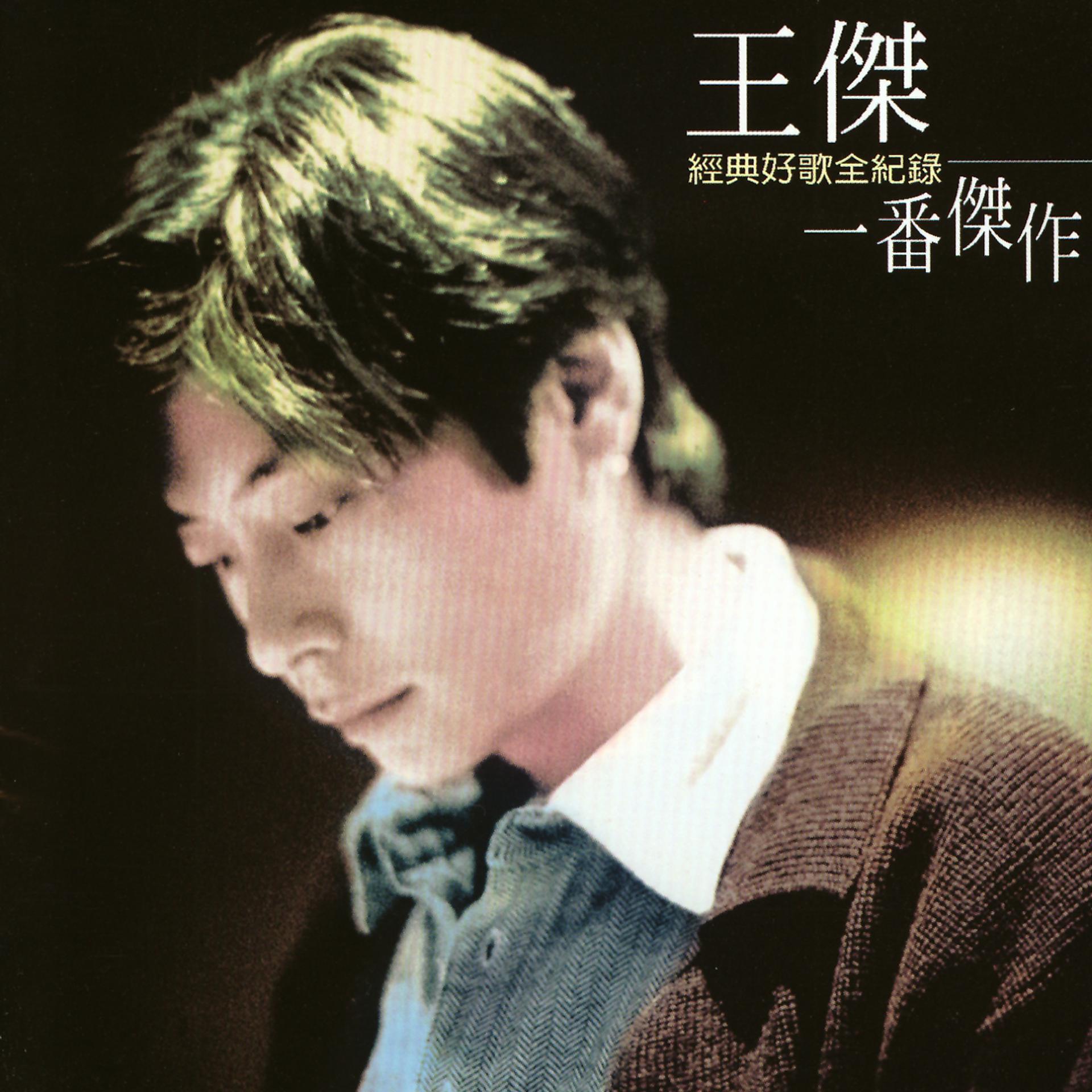 Постер альбома Wang Chieh Masterpiece Compilation