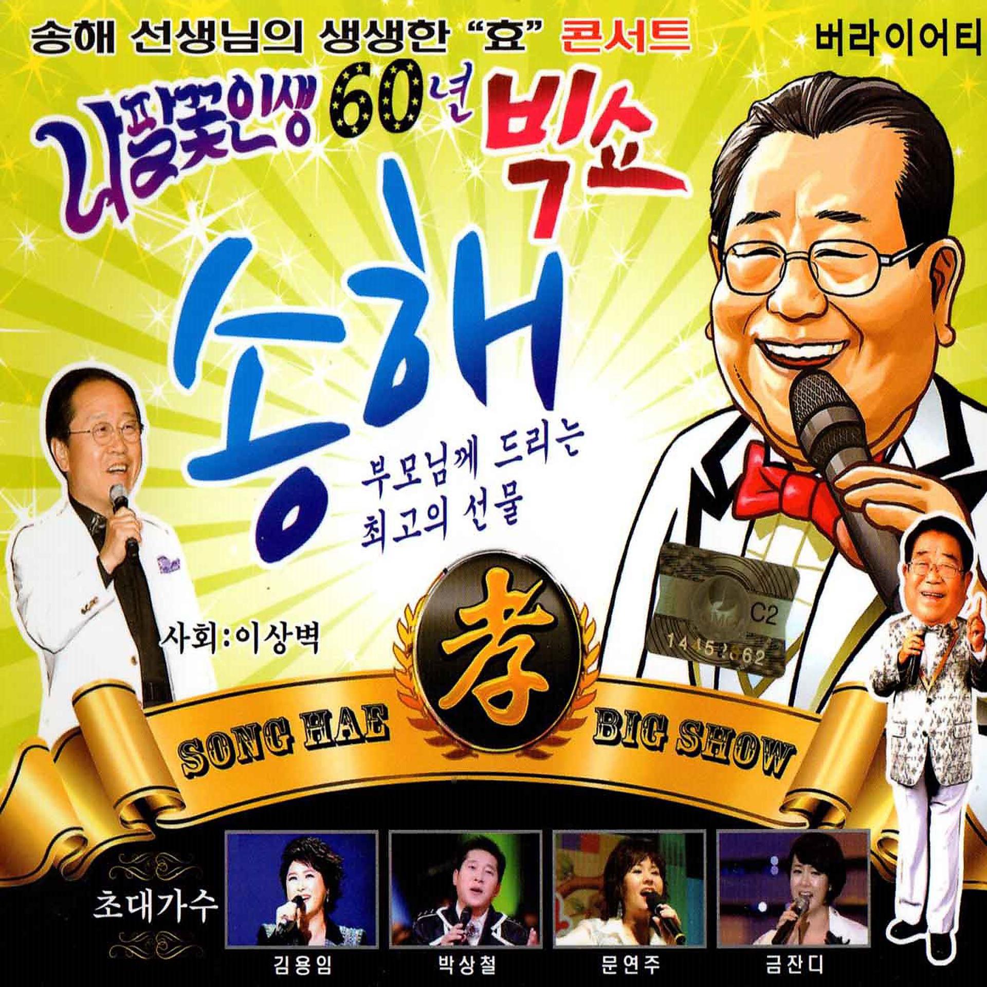 Постер альбома Song Hae's Morning glory life 60year Big Show