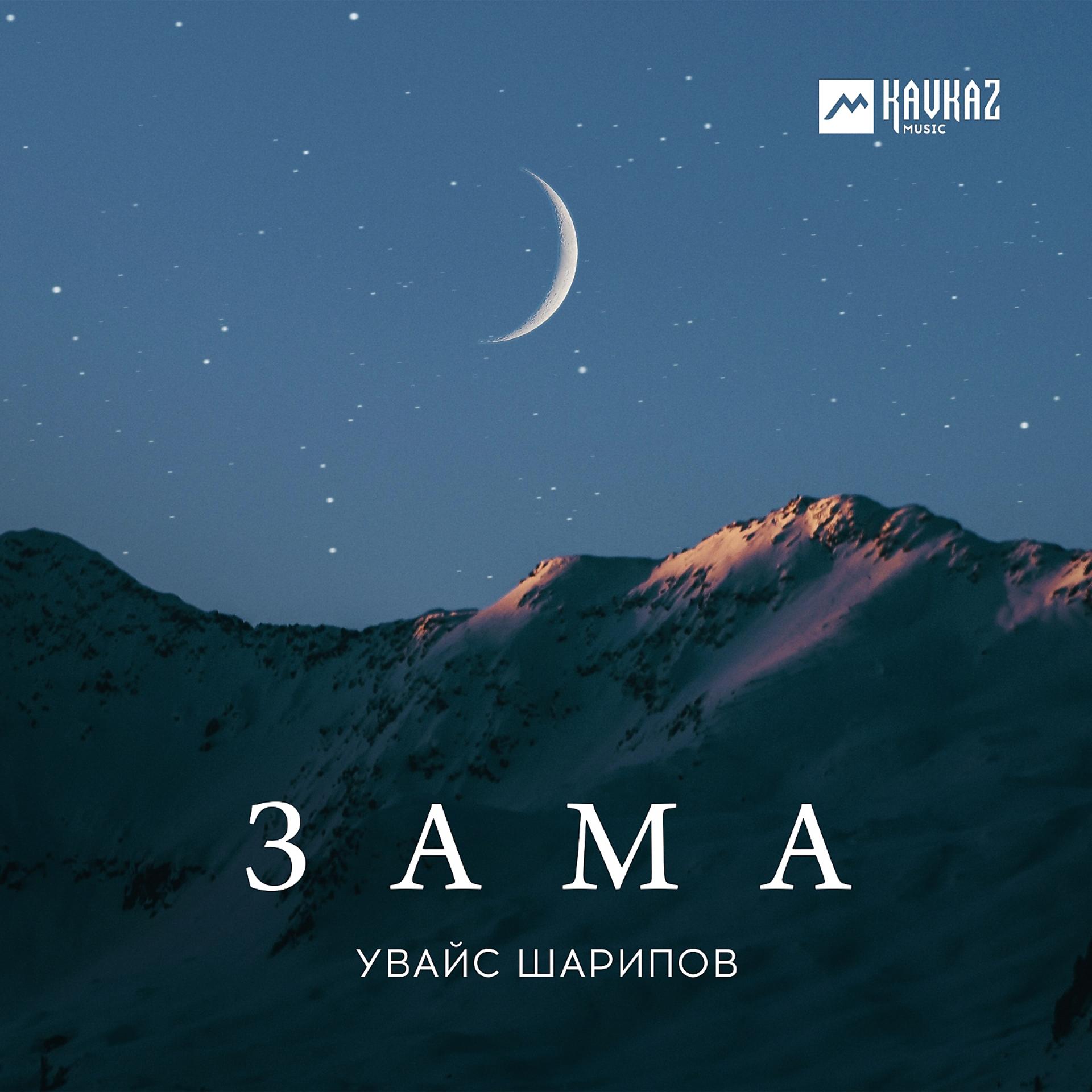 Постер альбома Зама