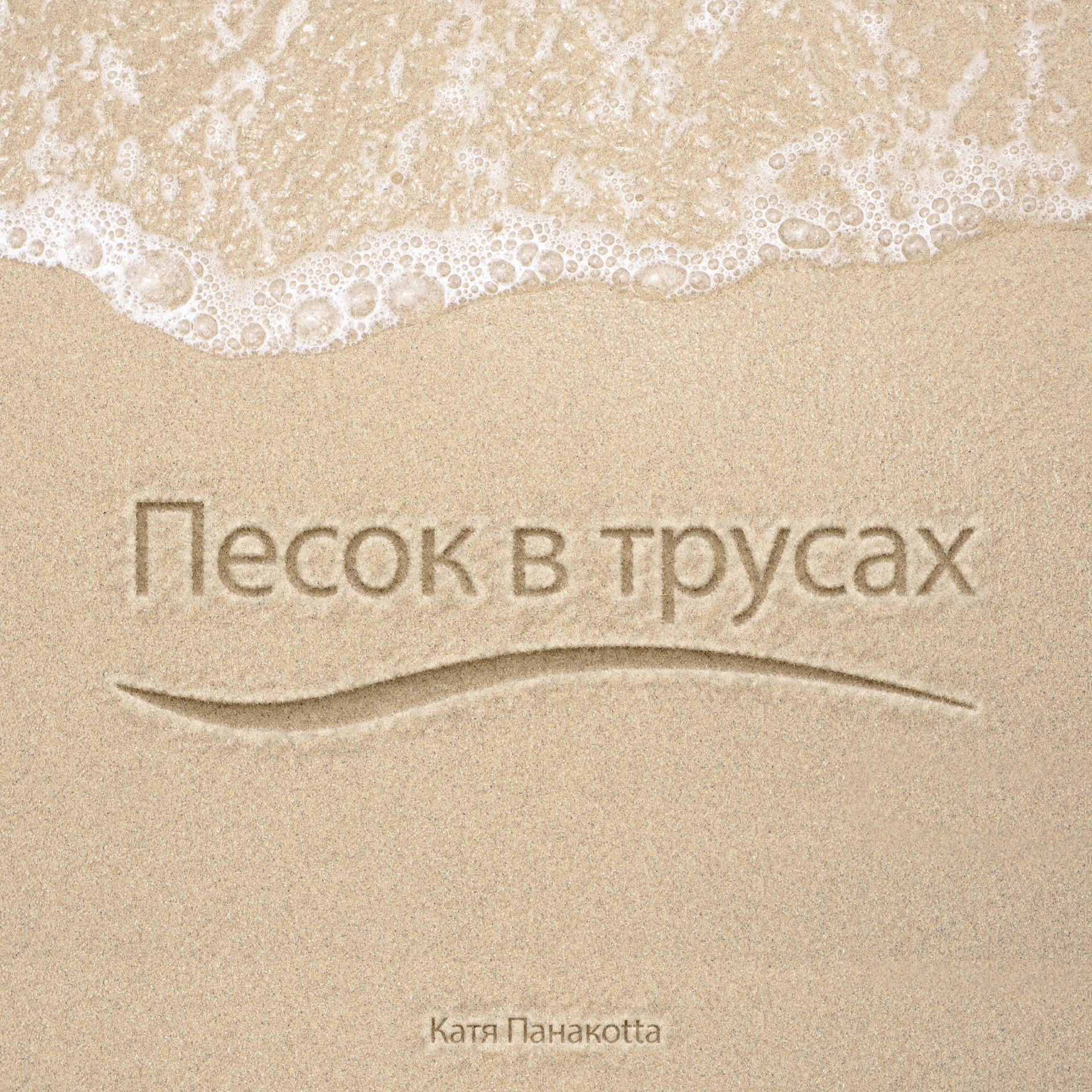 Постер альбома Песок в трусах