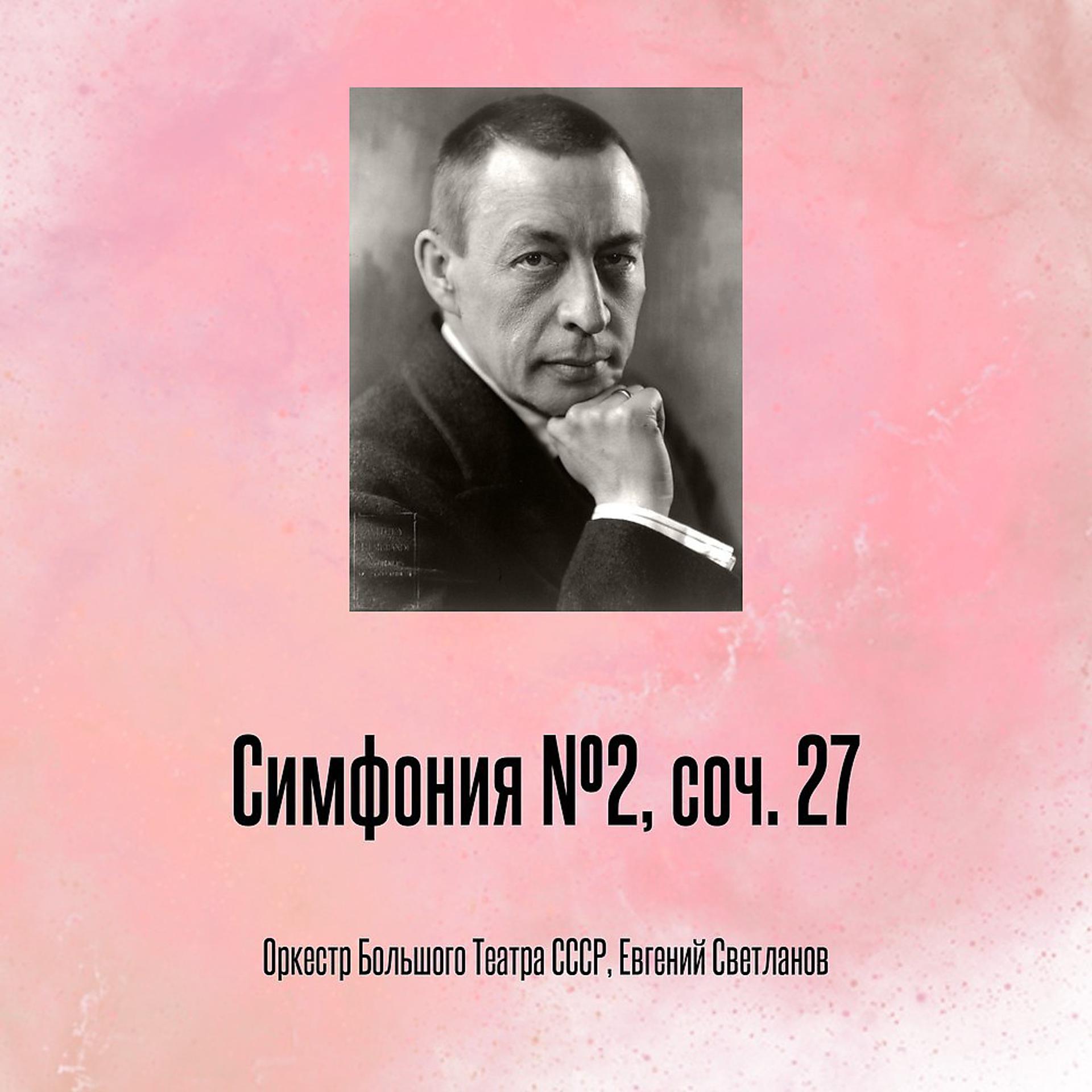Постер альбома Симфония №2, соч. 27