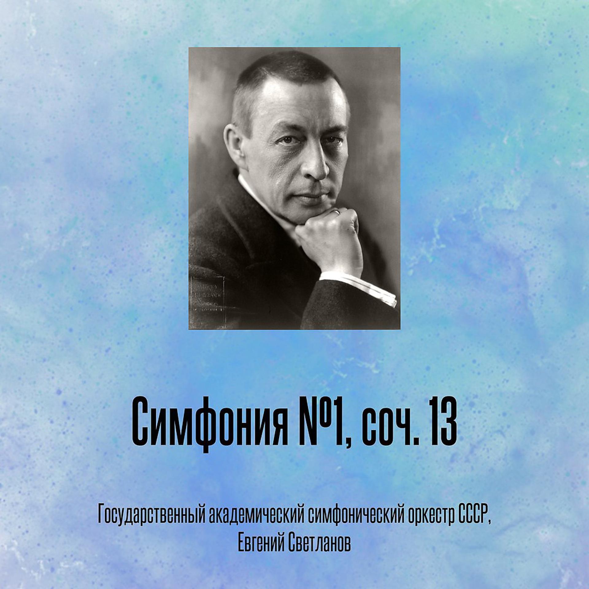 Постер альбома Симфония №1, соч. 13