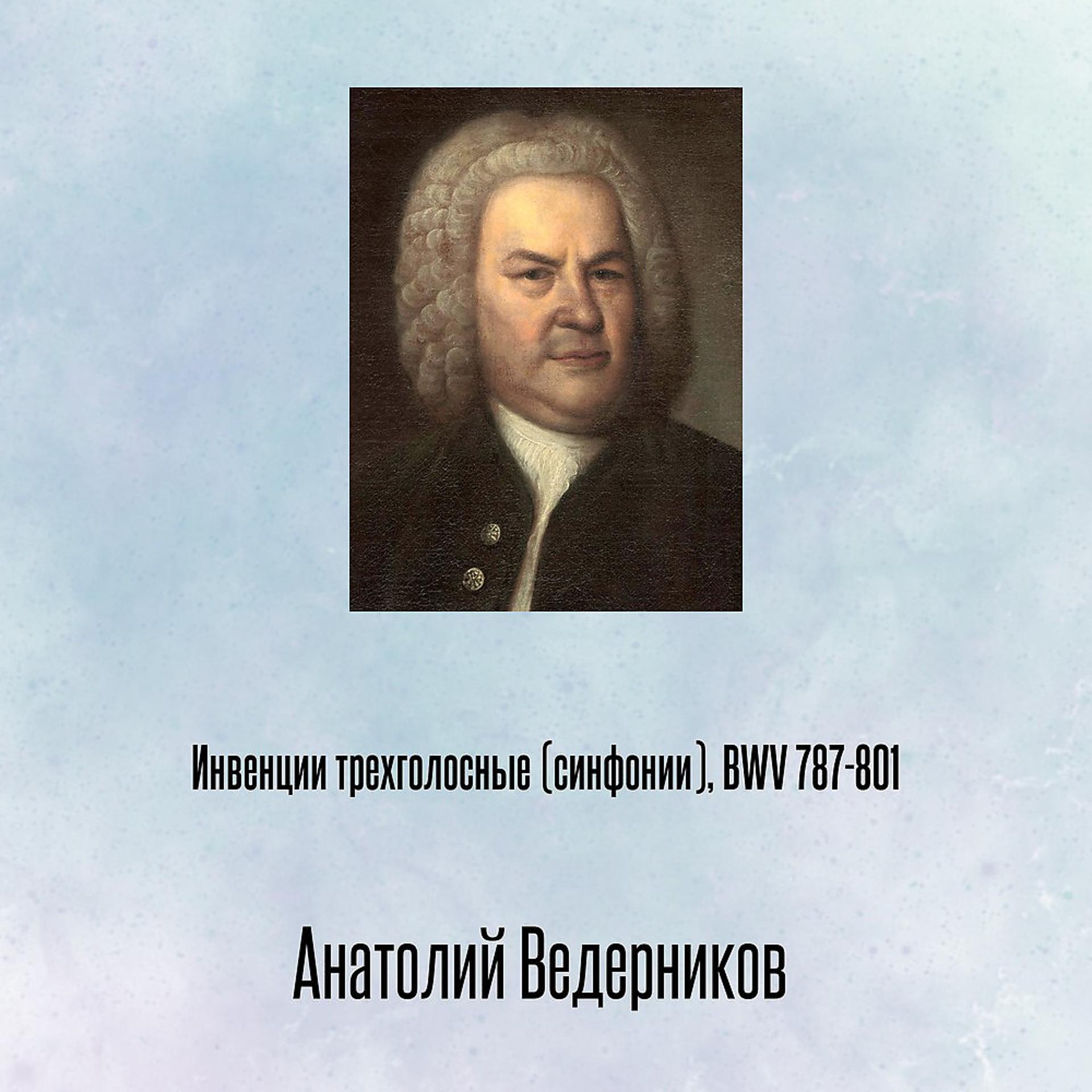 Постер альбома Инвенции трехголосные (синфонии), BWV 787-801