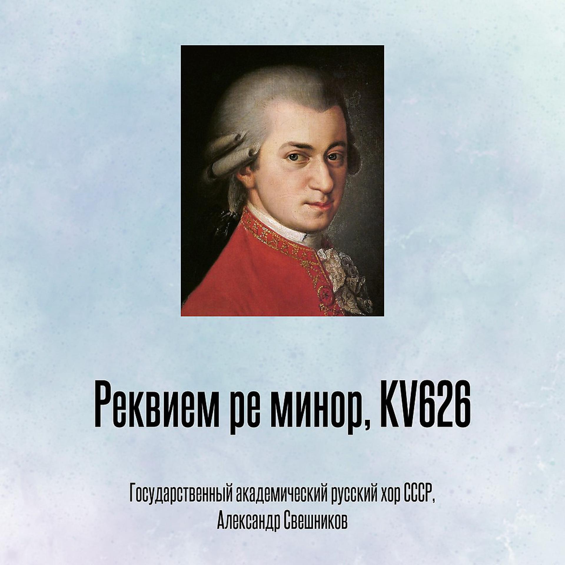 Постер альбома Реквием ре минор, KV626