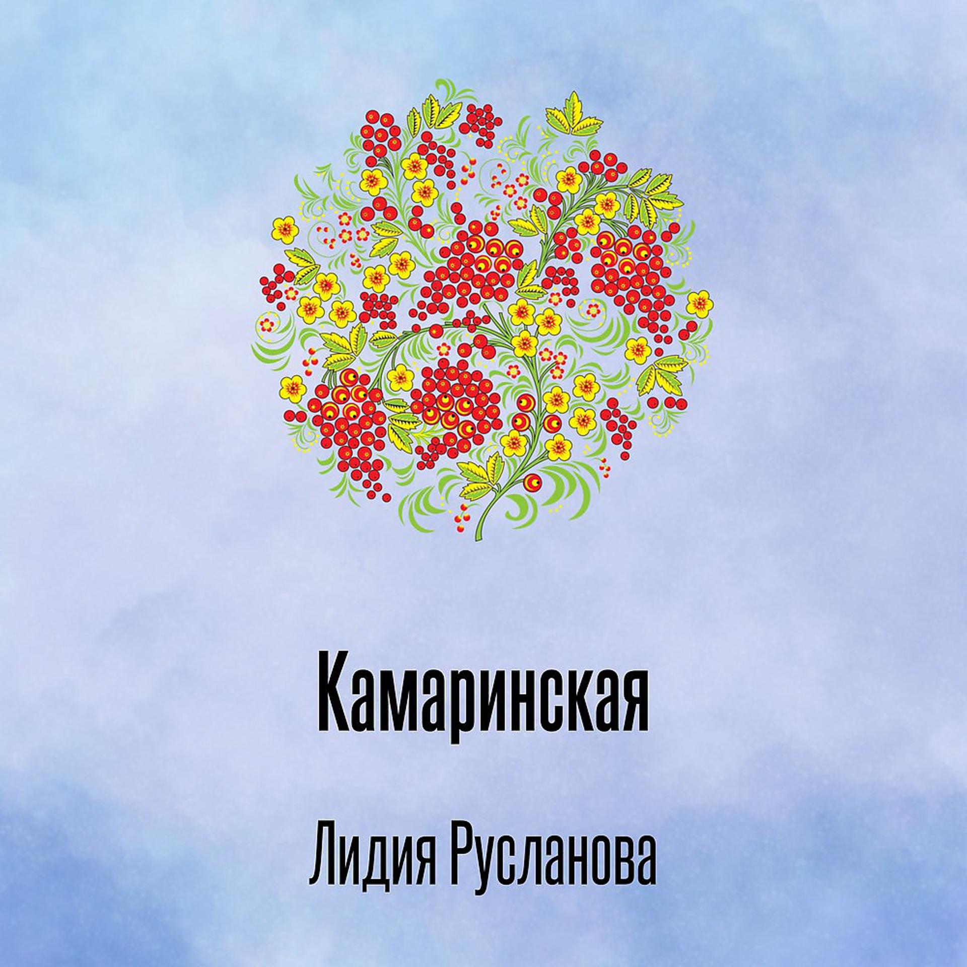 Постер альбома Камаринская