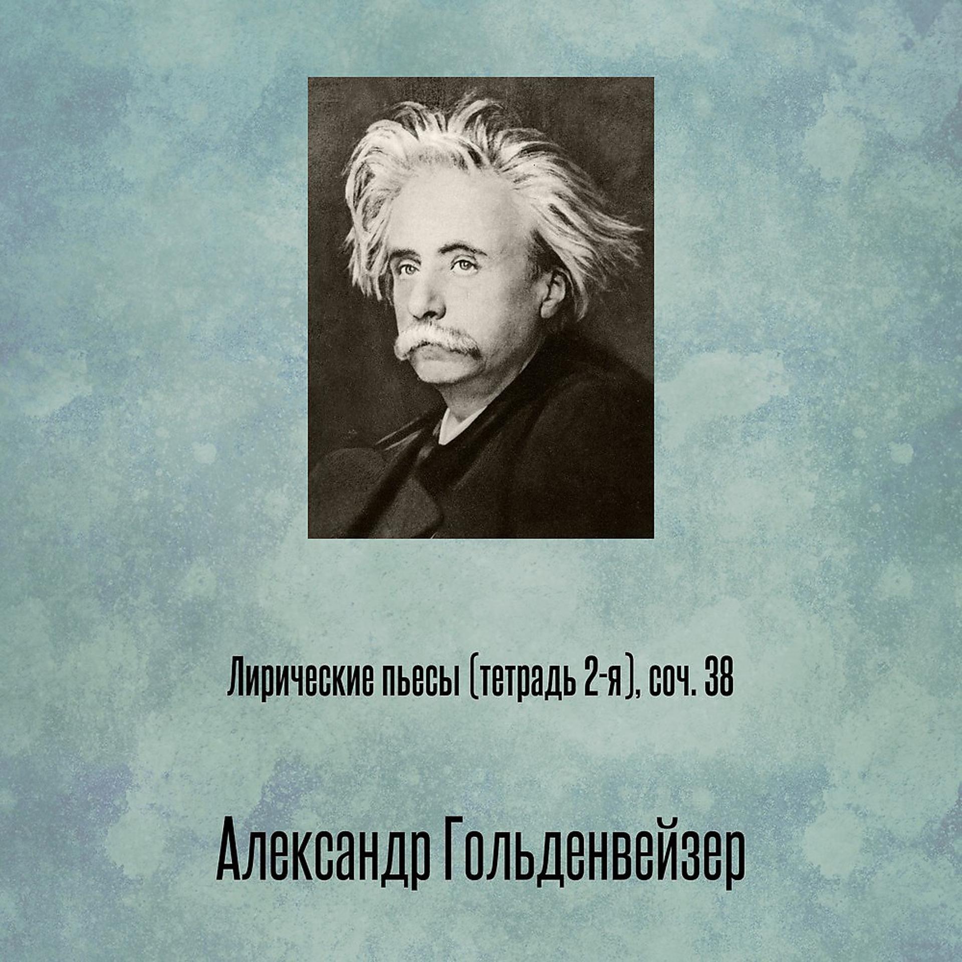 Постер альбома Лирические пьесы (тетрадь 2-я), соч. 38