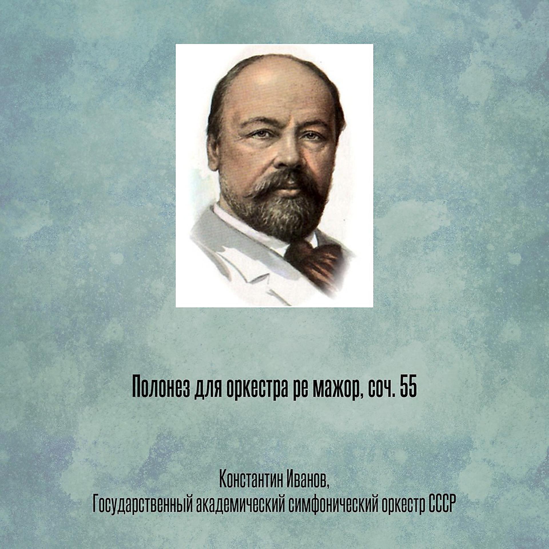 Постер альбома Полонез для оркестра ре мажор, соч. 55