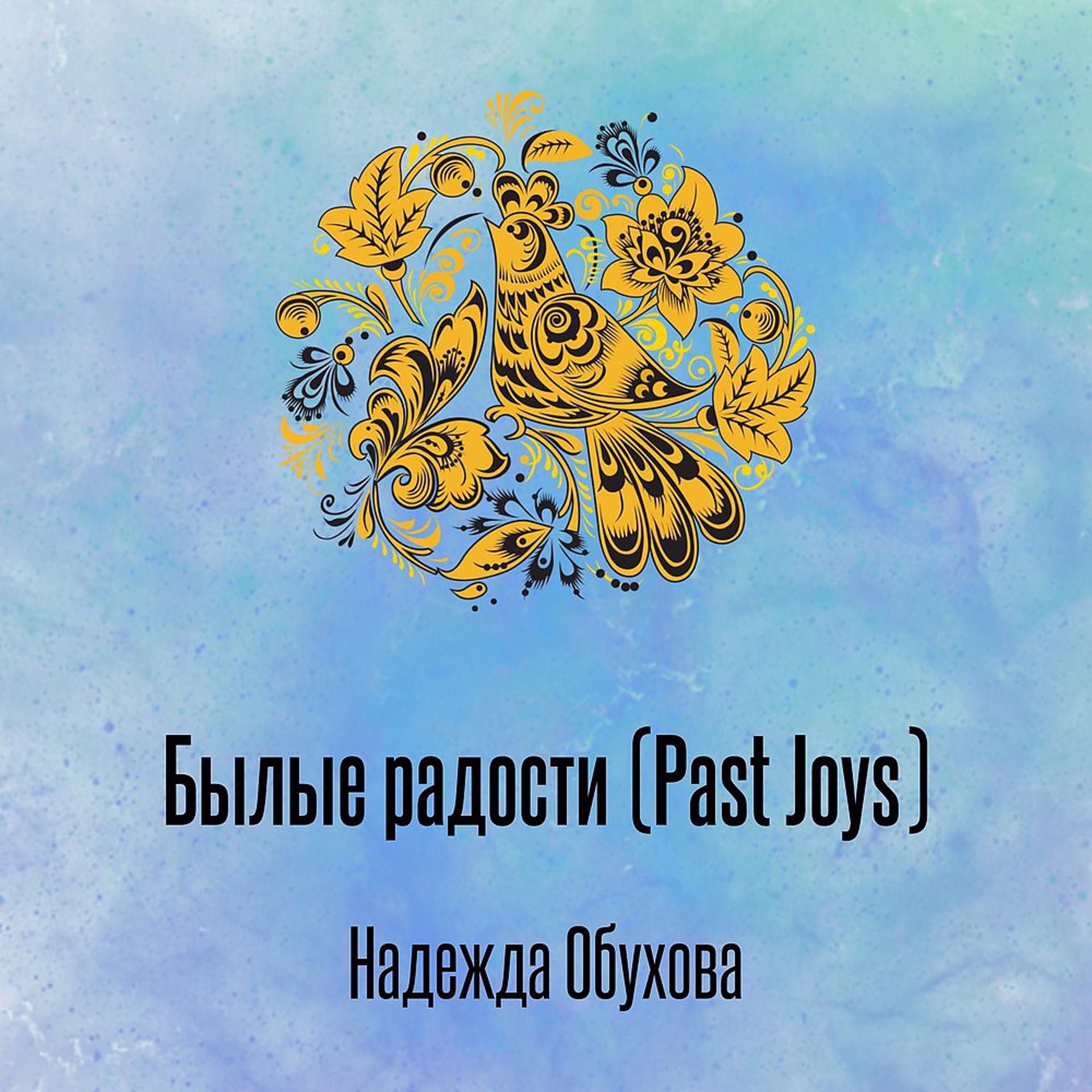 Постер альбома Былые радости (Past Joys)