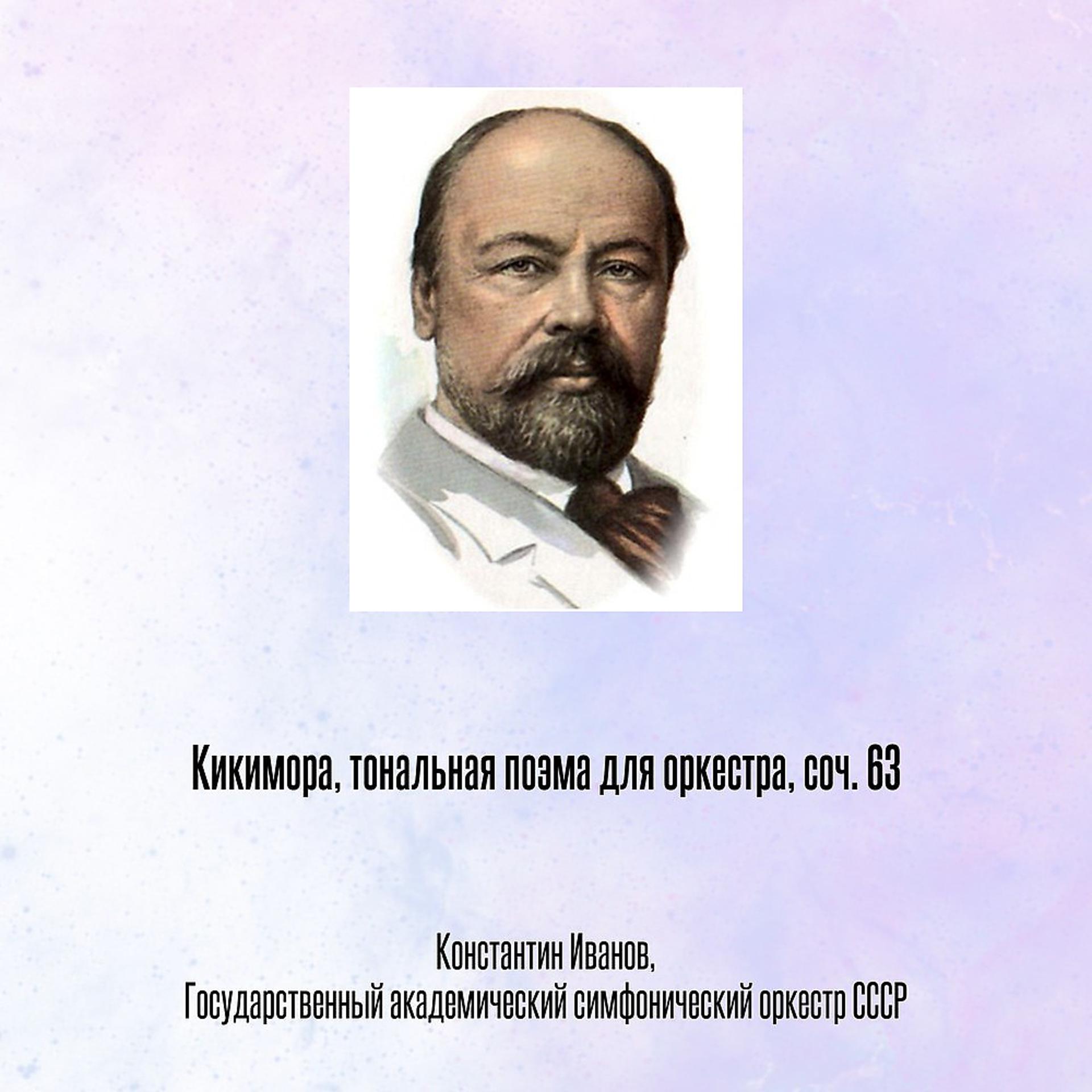 Постер альбома Кикимора, тональная поэма для оркестра, соч. 63
