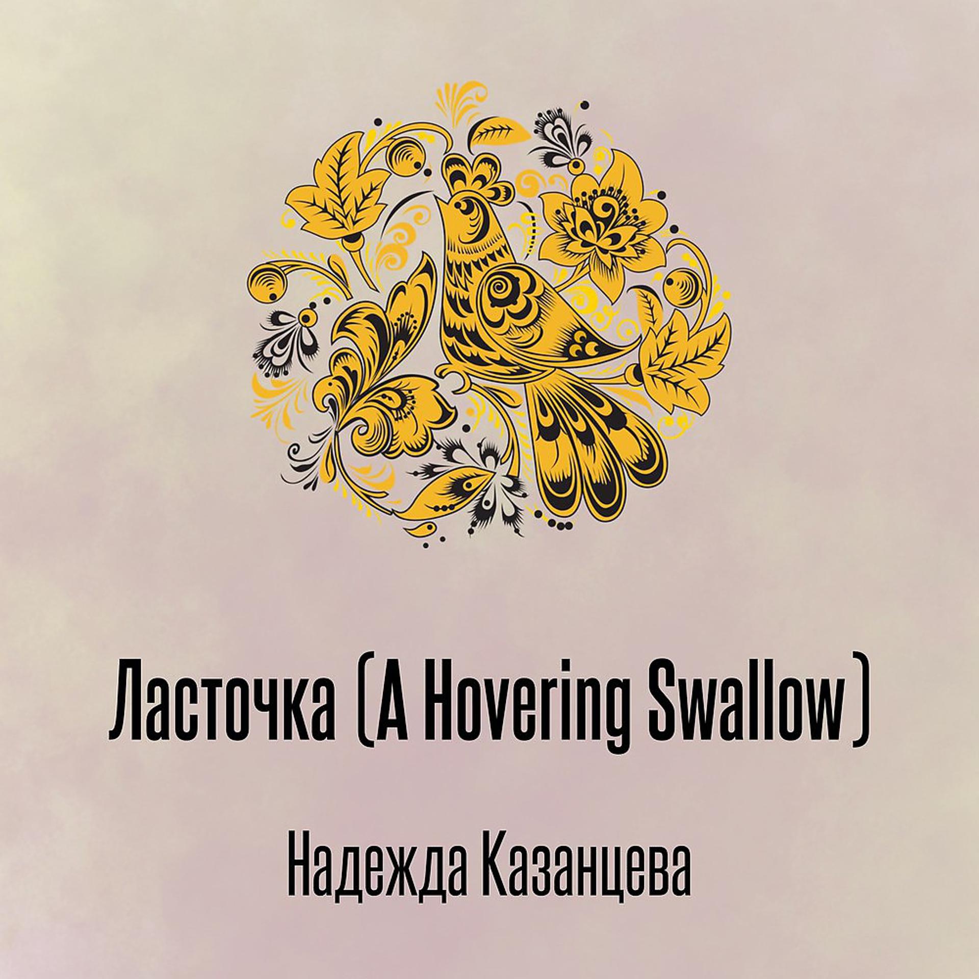 Постер альбома Ласточка (A Hovering Swallow)