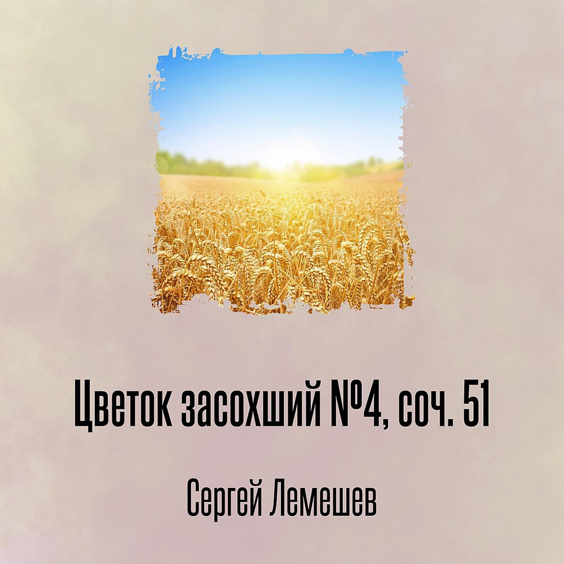 Постер альбома Цветок засохший №4, соч. 51