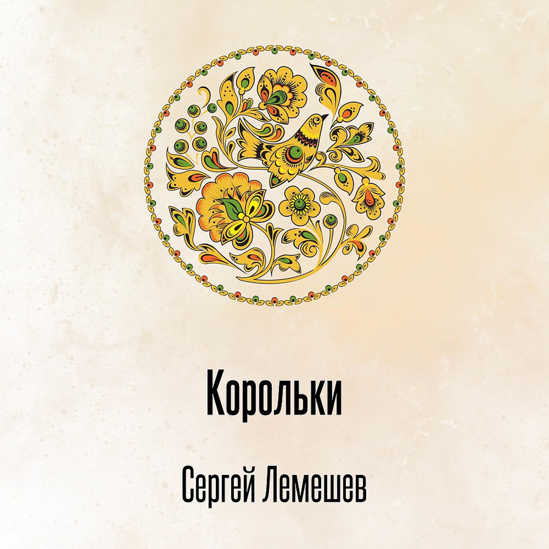 Постер альбома Корольки
