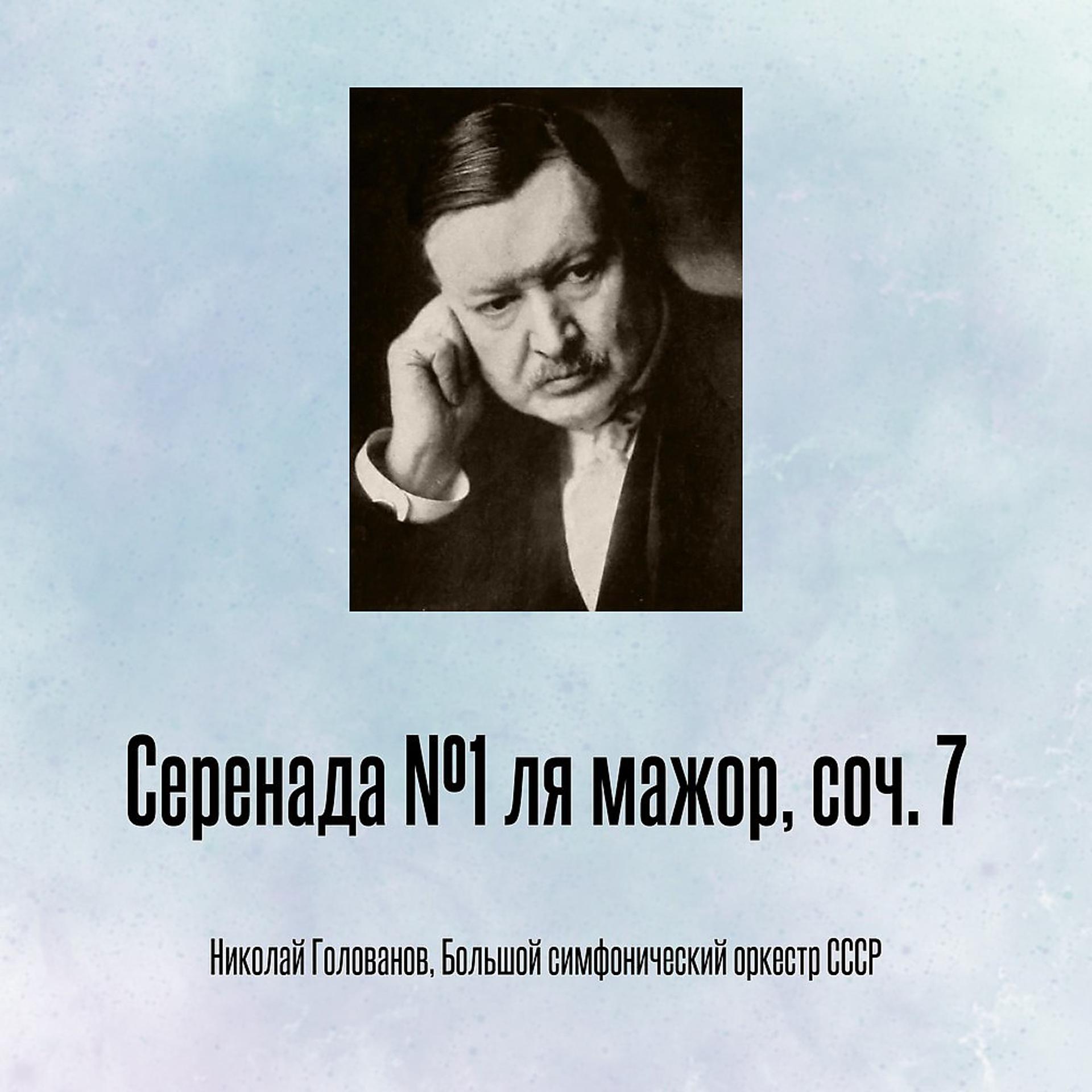 Постер альбома Серенада №1 ля мажор, соч. 7