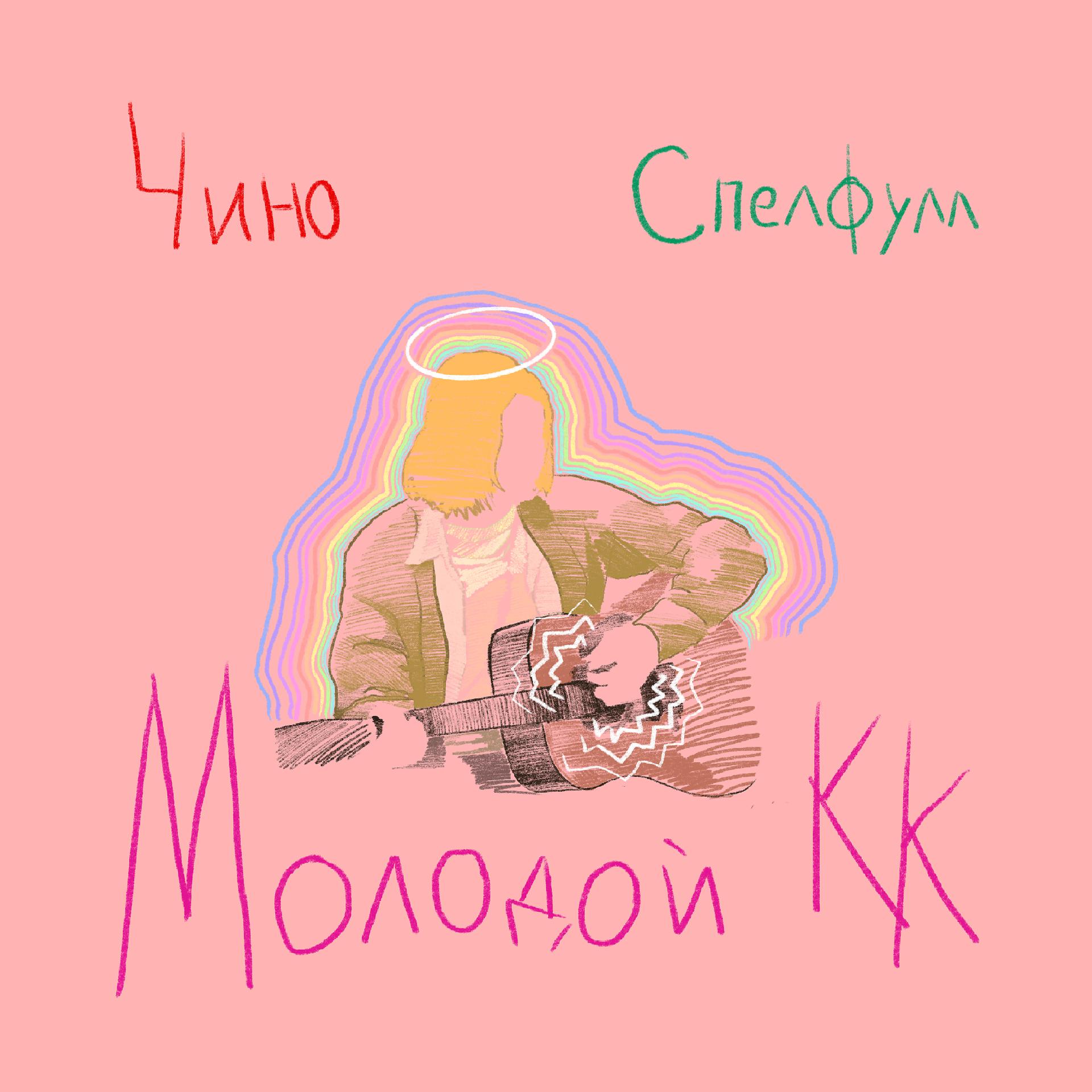 Постер альбома Молодой К.К. (Another Version)