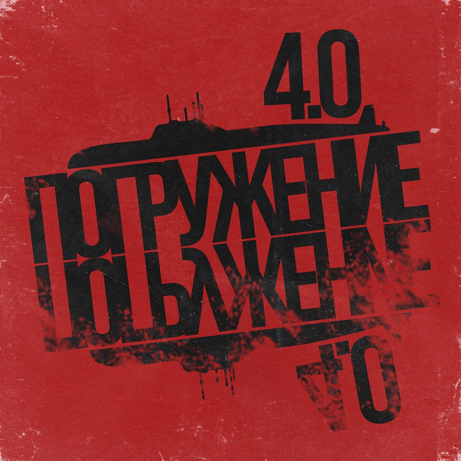 Постер альбома Азимутзвук, Погружение 4.0