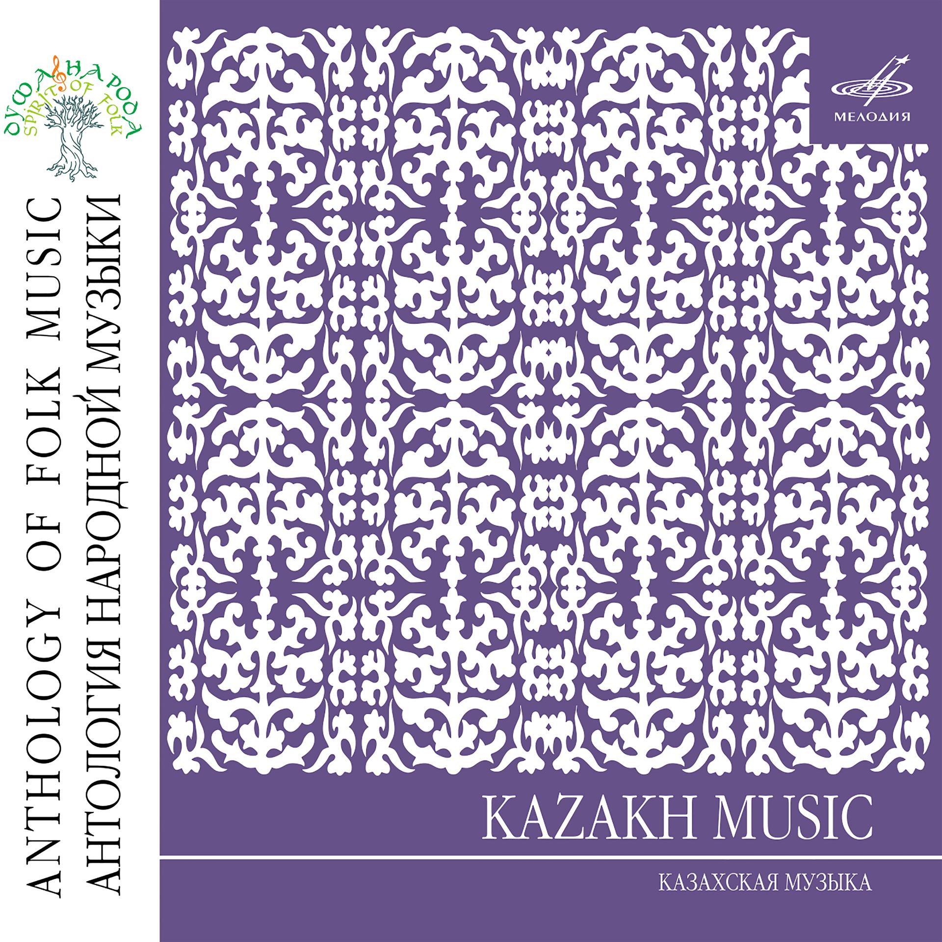 Постер альбома Антология народной музыки: Казахская музыка
