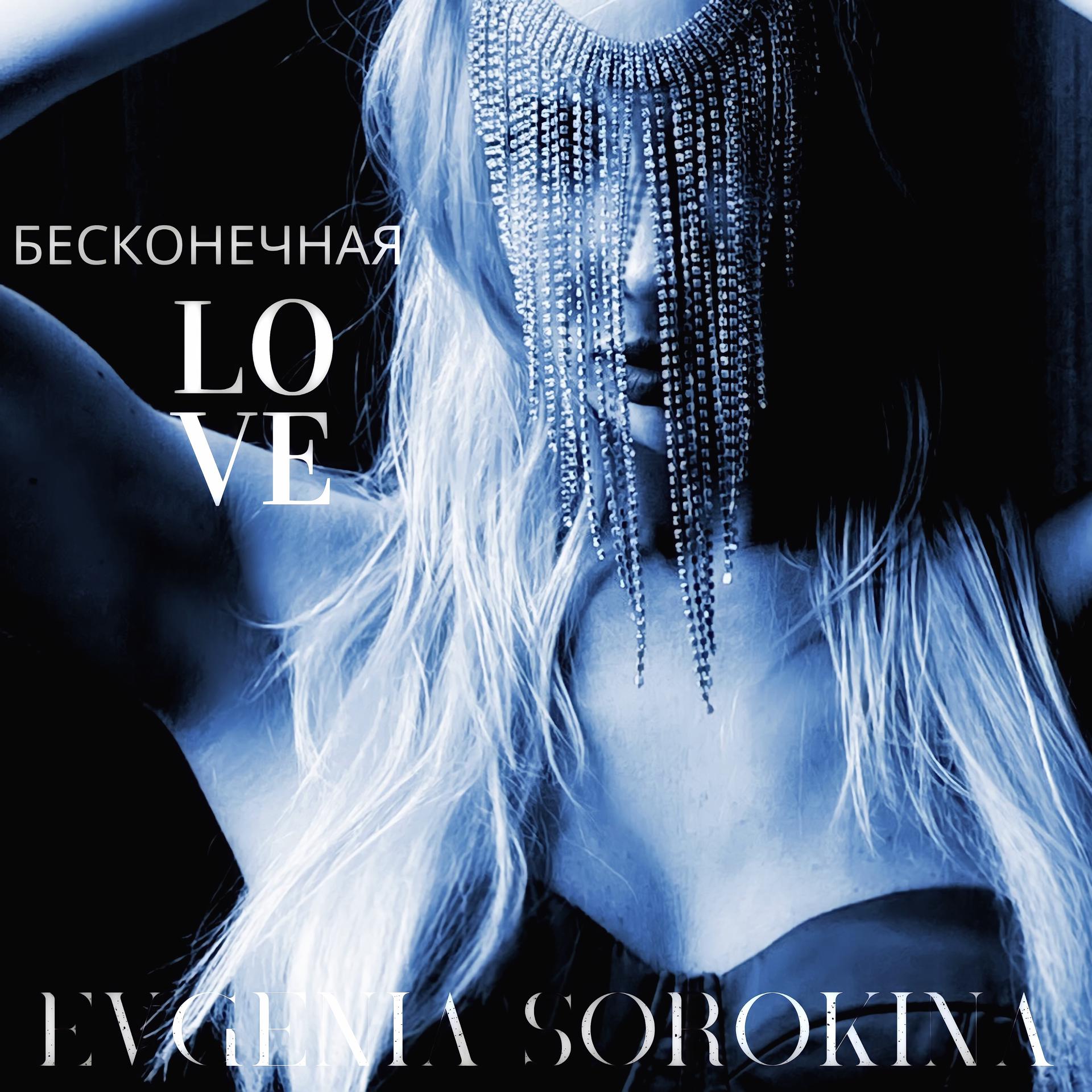 Постер альбома Бесконечная Love