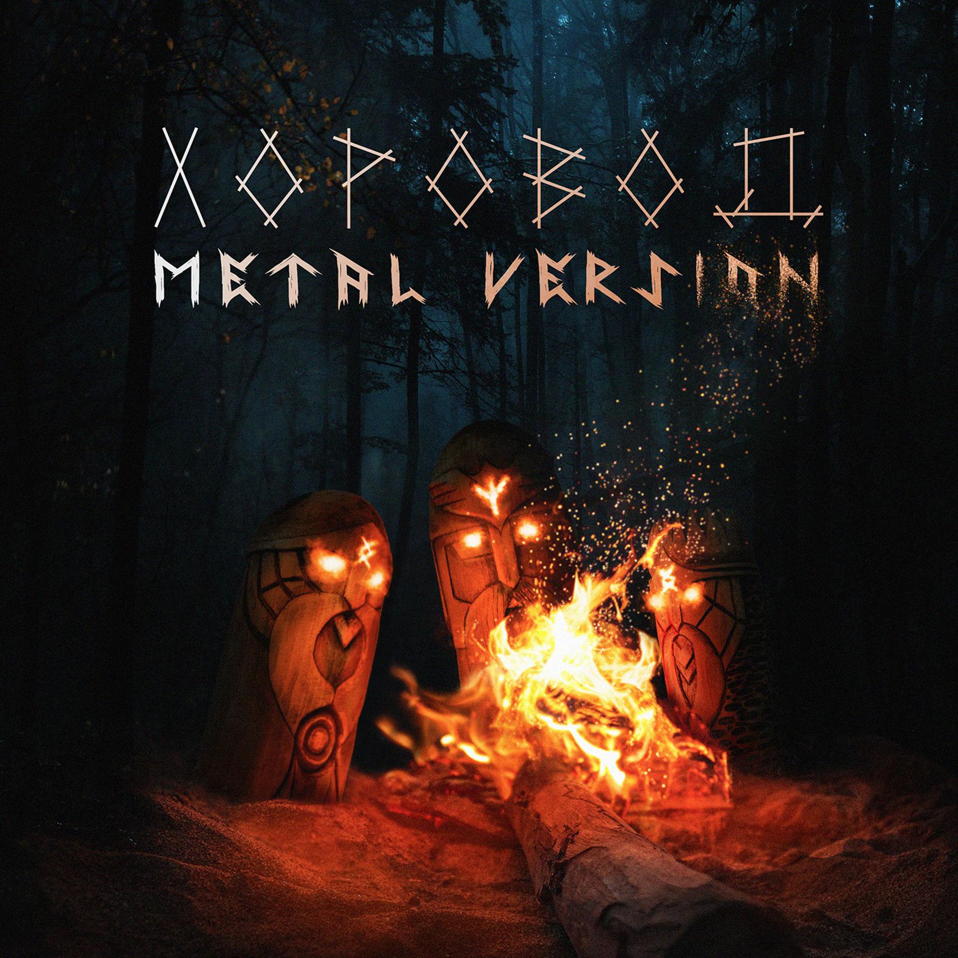 Постер альбома Хоровод (Metal Version)
