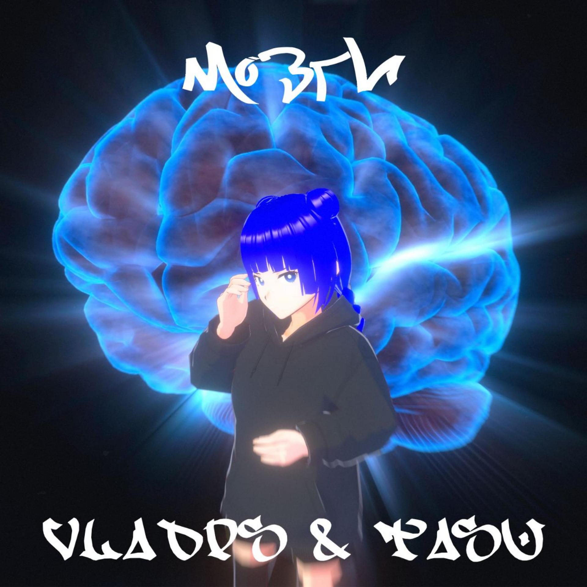 Постер альбома Мозги